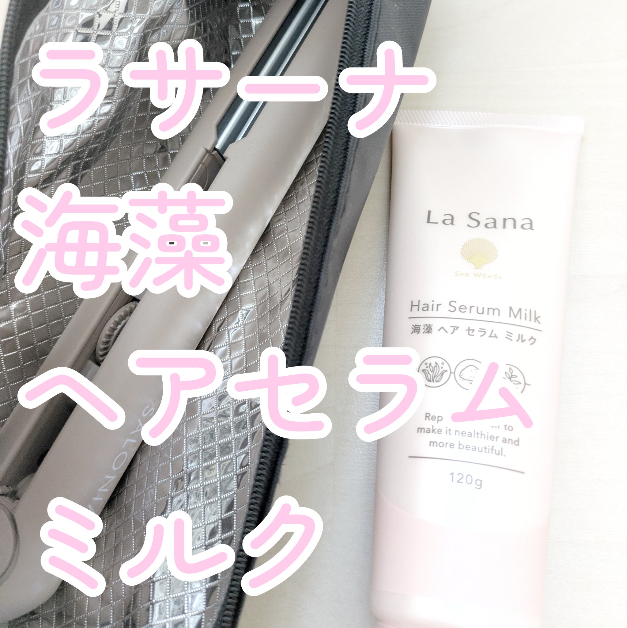 ラサーナ 海藻 ヘア セラム ミルク/ラサーナ/ヘアミルクを使ったクチコミ（1枚目）