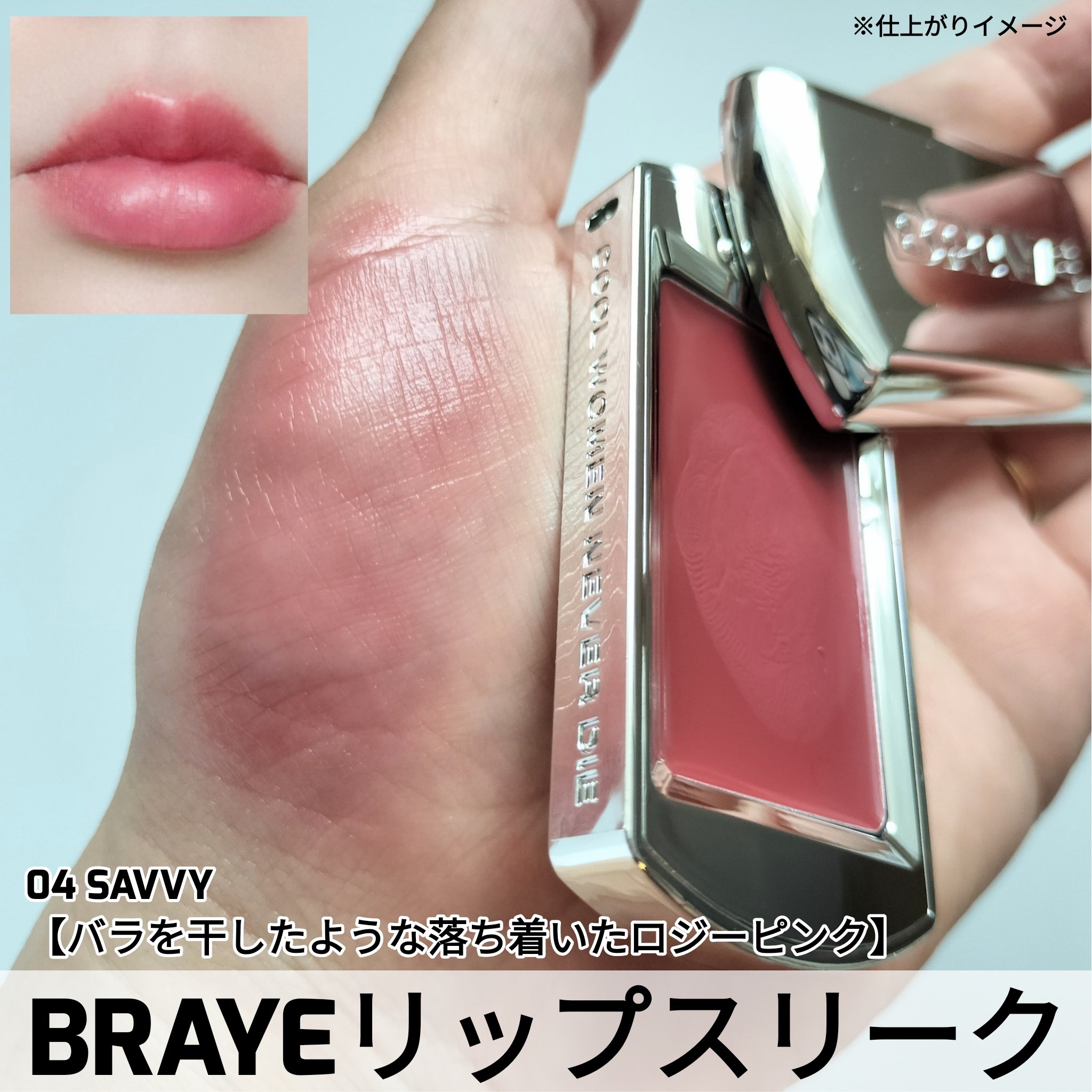 BRAYE LIPSLEEK/BRAYE/口紅を使ったクチコミ（3枚目）