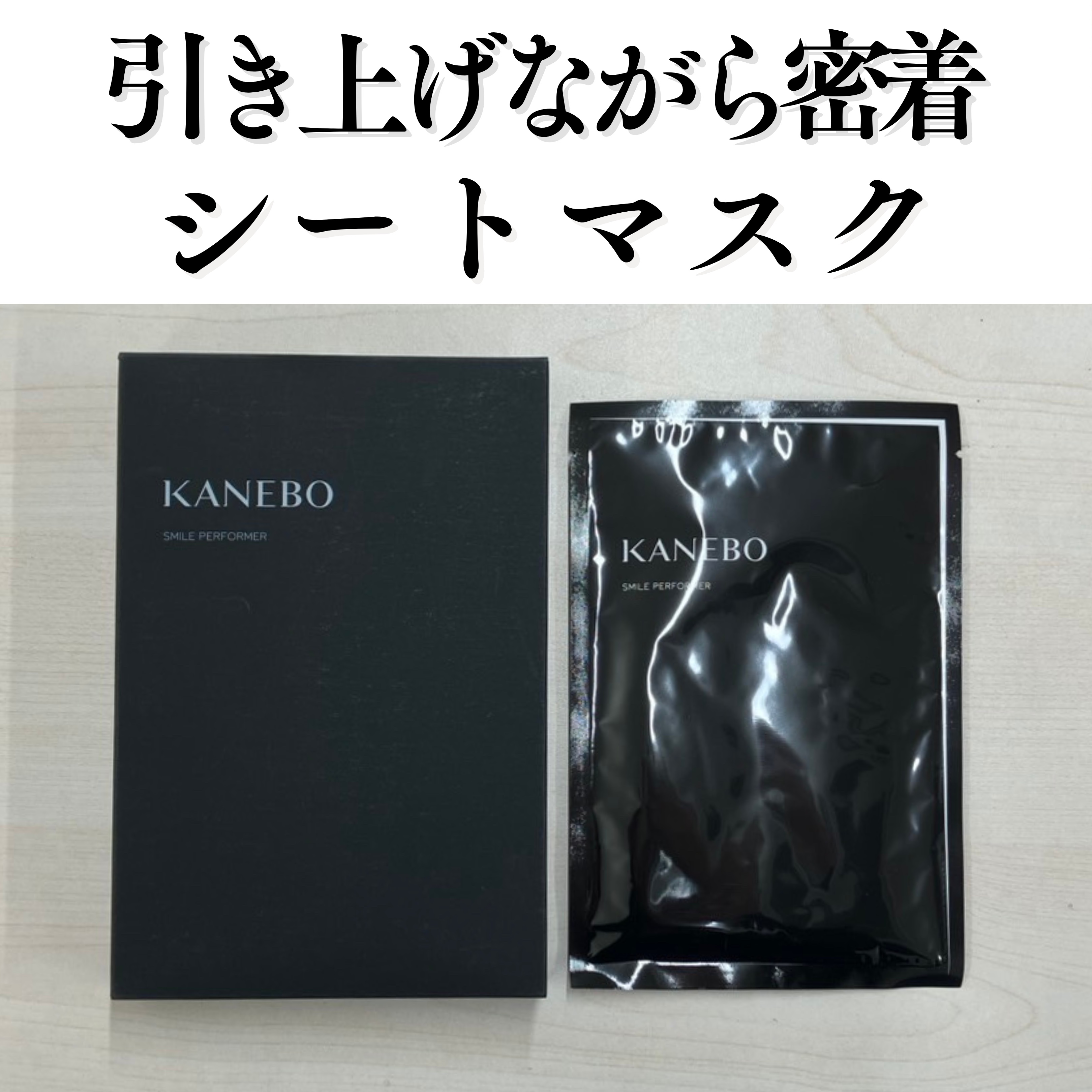 スマイル パフォーマー/KANEBO/シートマスク・パックを使ったクチコミ（1枚目）