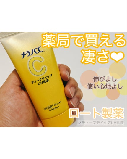 メラノCC ディープデイケアUV乳液/メラノCC/日焼け止めミルクを使ったクチコミ(1枚目)