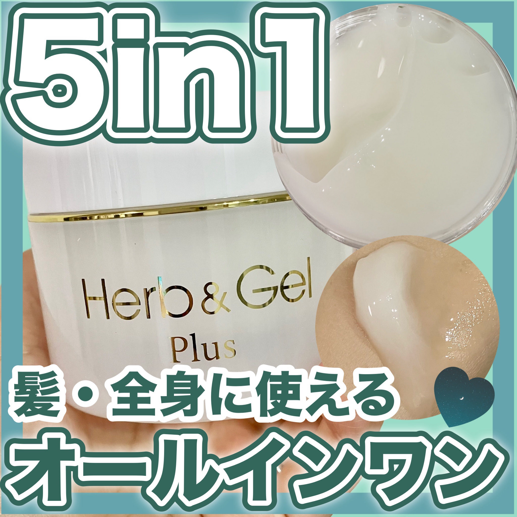 ハーブ＆ゲルPLUS/ナチュラルウェーブ/オールインワン化粧品を使ったクチコミ（1枚目）