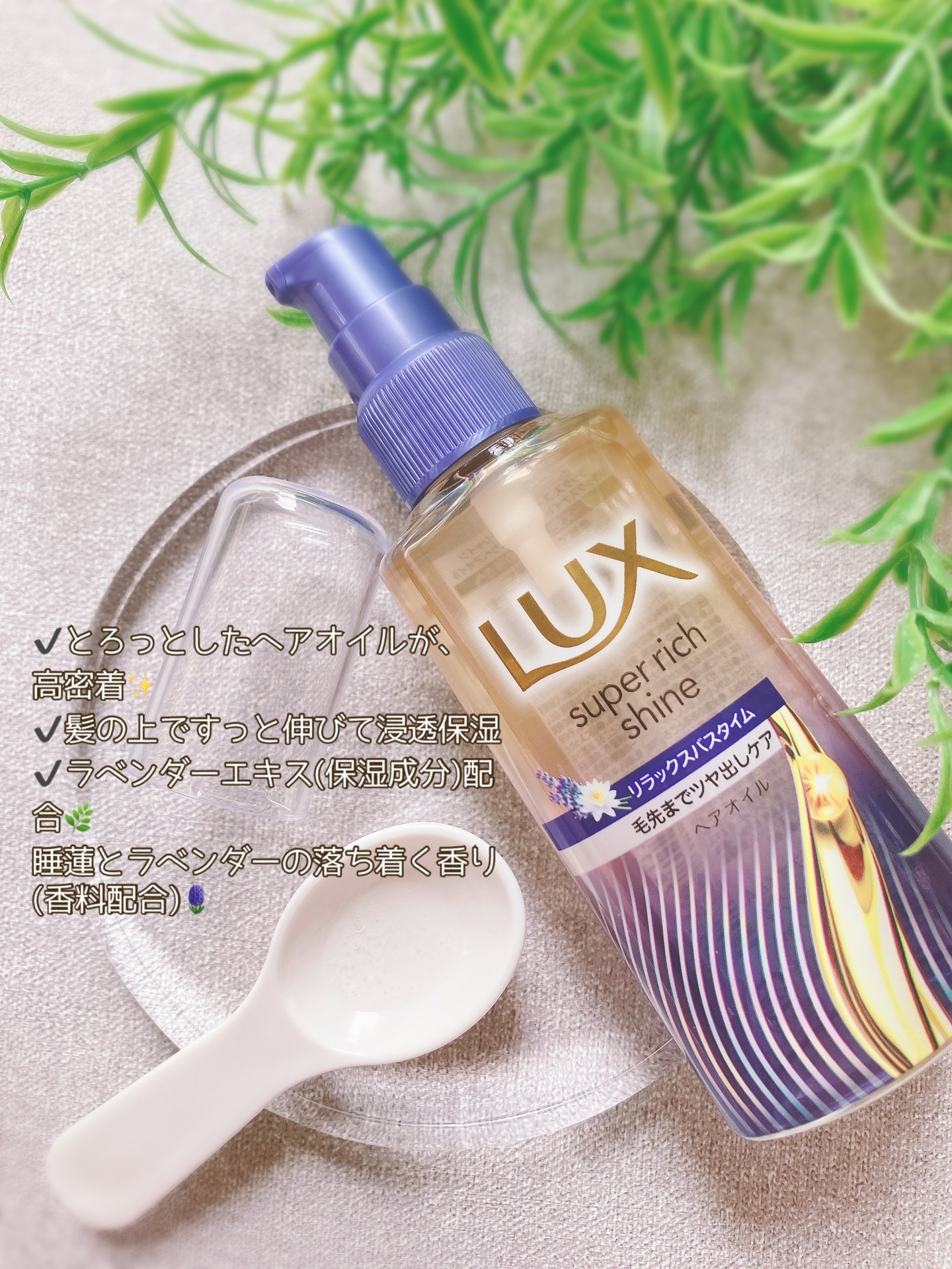 ラックス　スーパーリッチシャイン リラックスナイトケア　まとまりヘアオイル/LUX/ヘアオイルを使ったクチコミ（2枚目）
