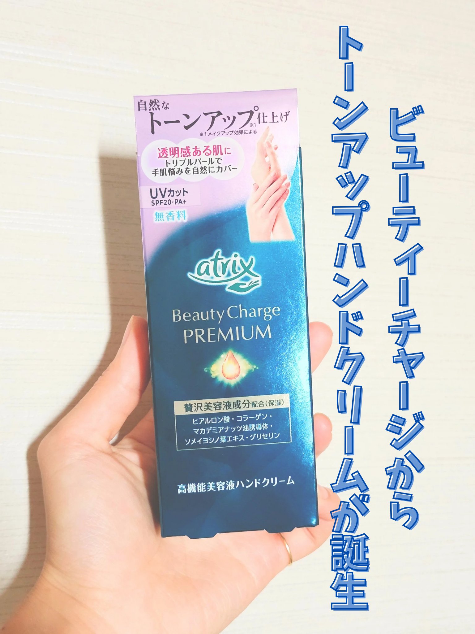 アトリックス ビューティーチャージプレミアム トーンアップ ハンドクリーム 無香料/アトリックス/ハンドクリームを使ったクチコミ（1枚目）