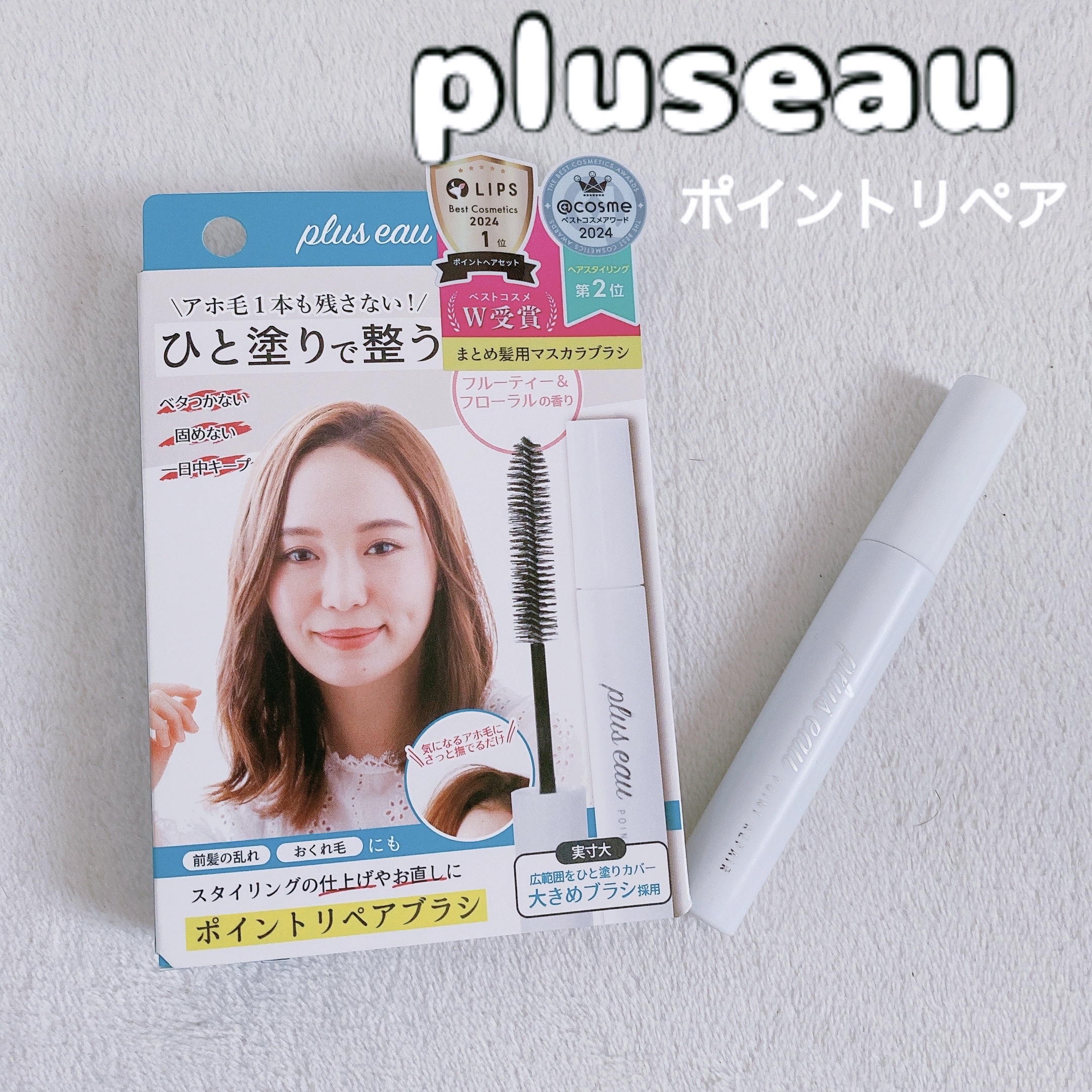 ポイントリペア/plus eau/ヘアジェルを使ったクチコミ（1枚目）