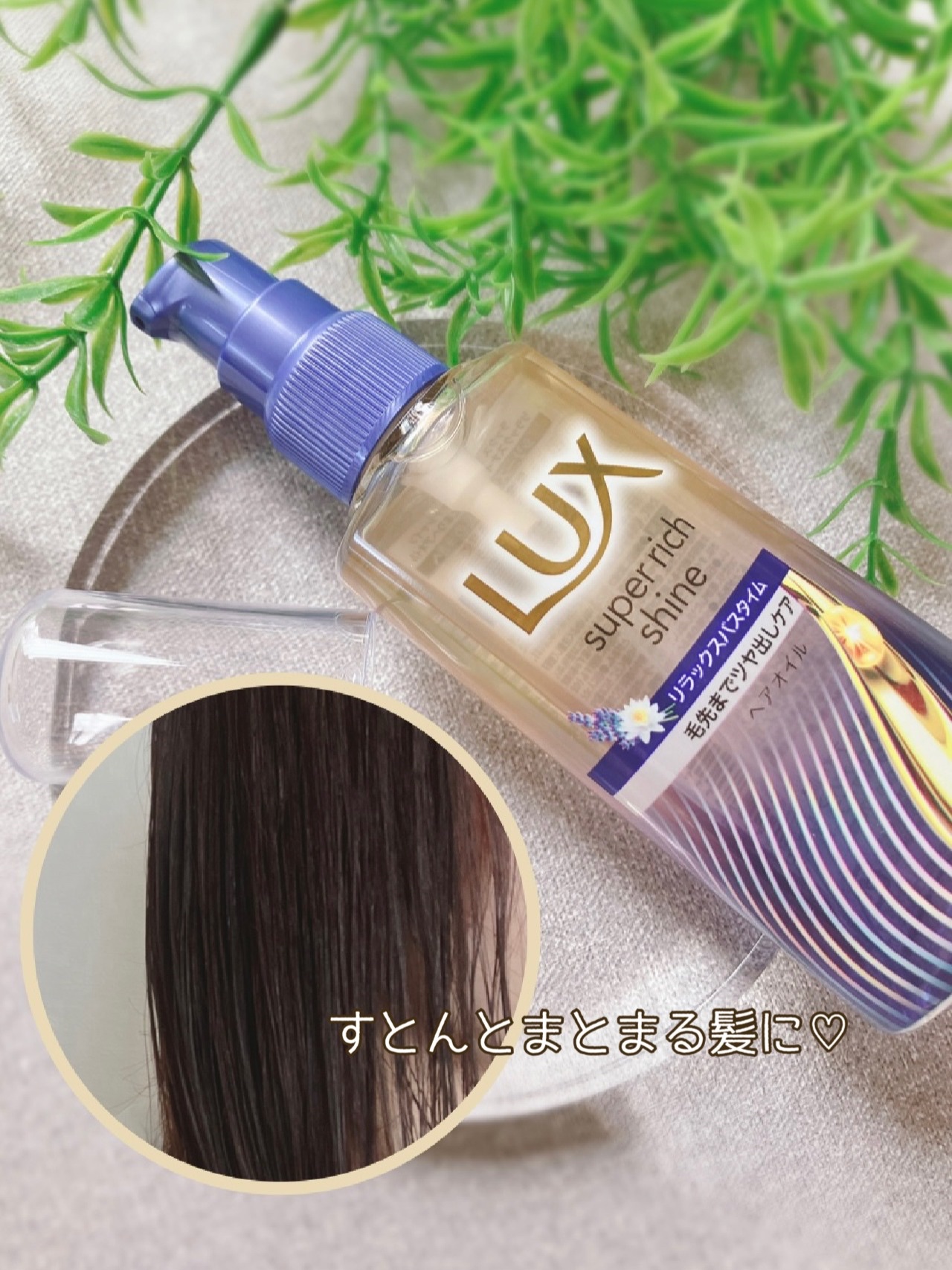 ラックス　スーパーリッチシャイン リラックスナイトケア　まとまりヘアオイル/LUX/ヘアオイルを使ったクチコミ（3枚目）
