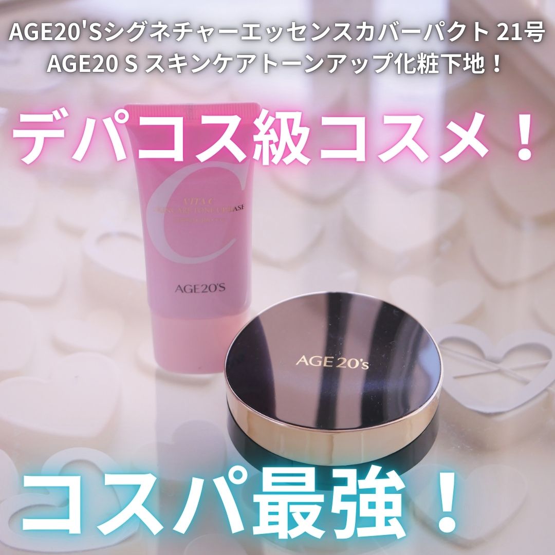 ビタシースキンケアトンアップ化粧下地/AGE20’s/化粧下地を使ったクチコミ（1枚目）