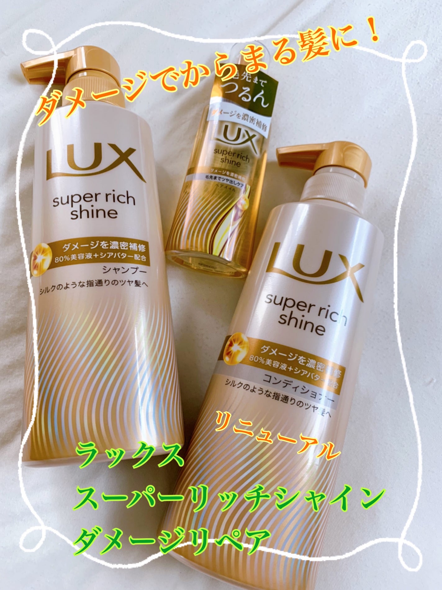 スーパーリッチシャイン ダメージリペア 補修シャンプー / 補修コンディショナー/LUX/市販シャンプーを使ったクチコミ(1枚目)