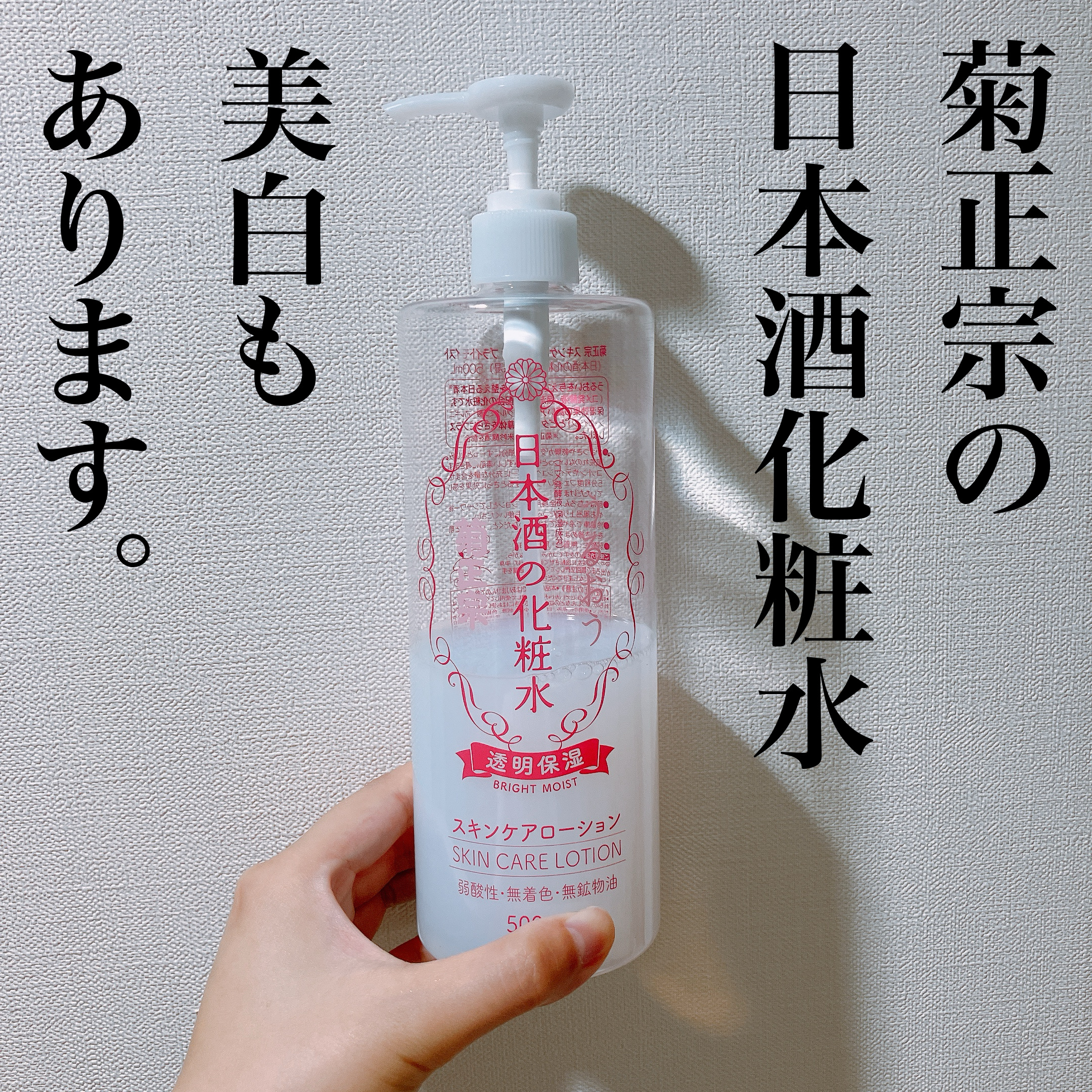 菊正宗 日本酒の化粧水 透明保湿 500ml/菊正宗/化粧水を使ったクチコミ（1枚目）