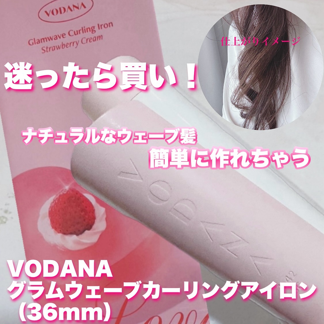 グラムウェーブ カーリングアイロン 36mm/40mm/VODANA (ボダナ)/カールアイロンを使ったクチコミ（1枚目）