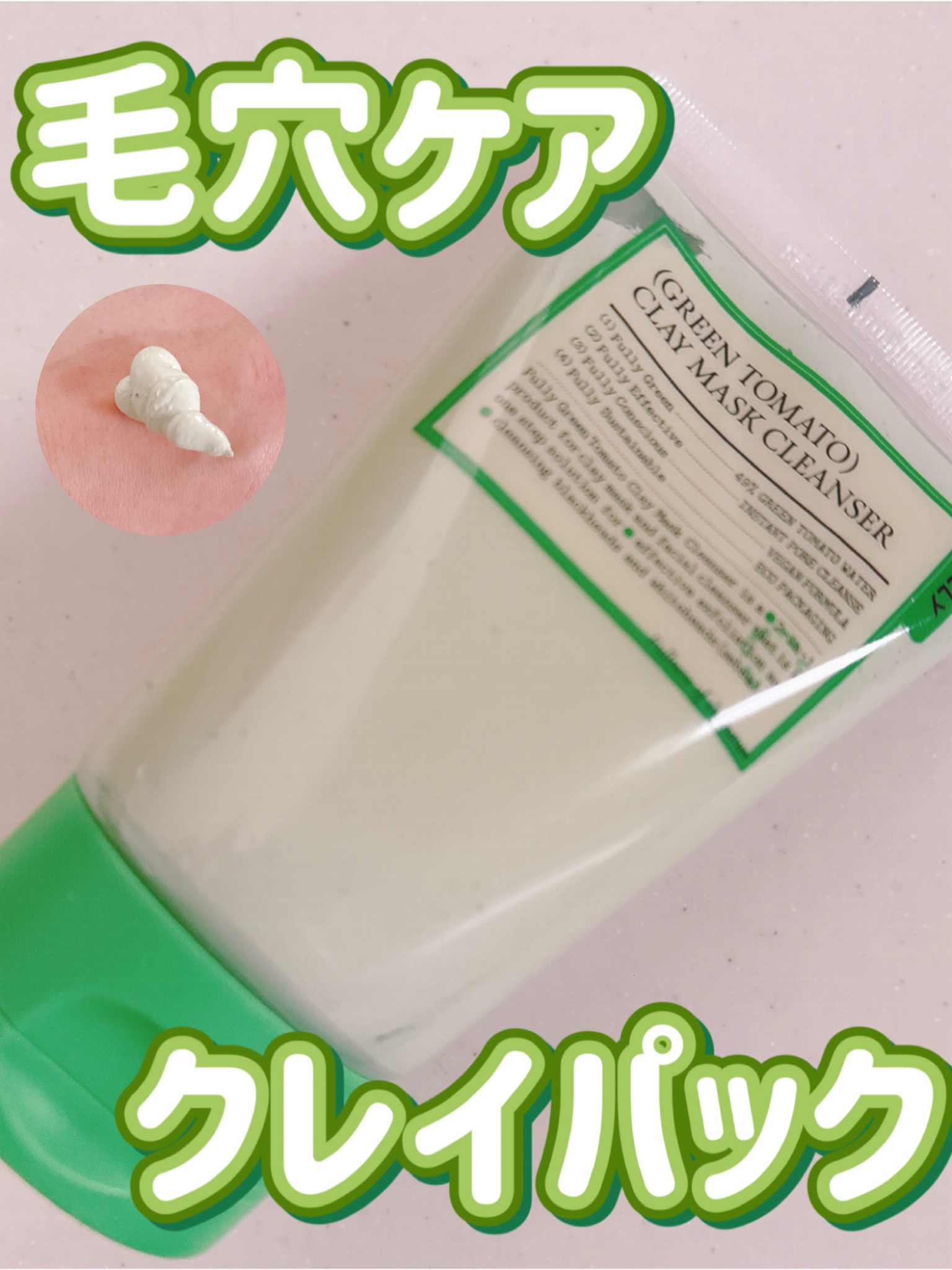 🍅✨【FULLY グリーントマトクレイマスククレンザー】✨🍅
（120ml／クレイマスク＋洗顔の2in1）

#PR #メガ割

✔️ グリーントマトエキス配合で、毛穴汚れ＆開きをしっかりケア
✔️ 鼻など気になる部分には“厚塗り”で集