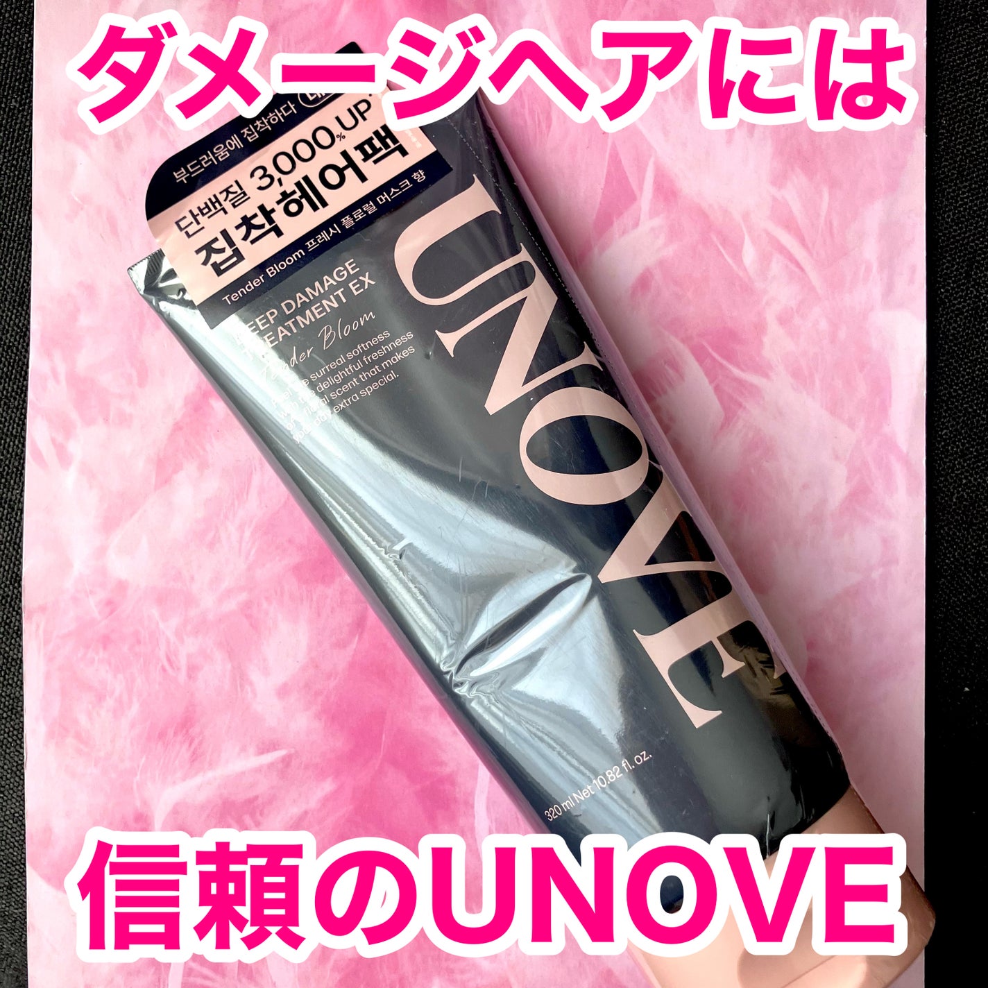 ディープダメージトリートメントEX/UNOVE/洗い流すヘアトリートメントを使ったクチコミ(1枚目)