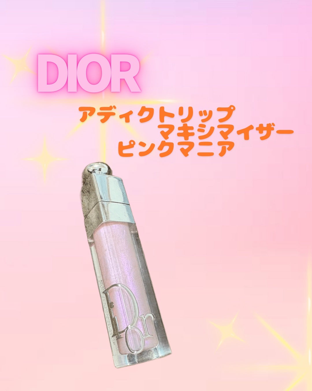 ディオール アディクト リップ マキシマイザー/Dior/リップグロスを使ったクチコミ(1枚目)