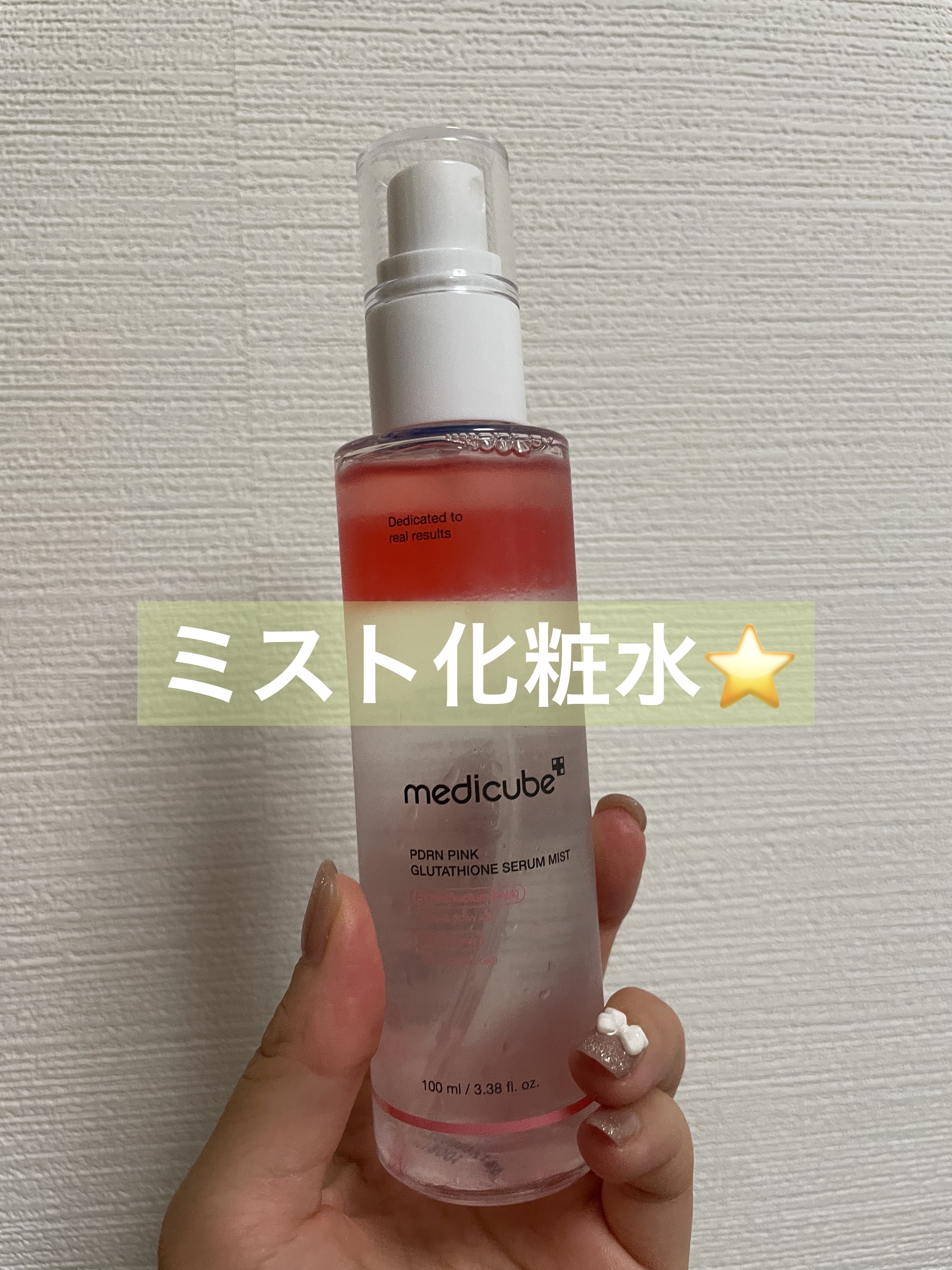 PDRNピンクセラムミスト/MEDICUBE/美容液を使ったクチコミ（1枚目）