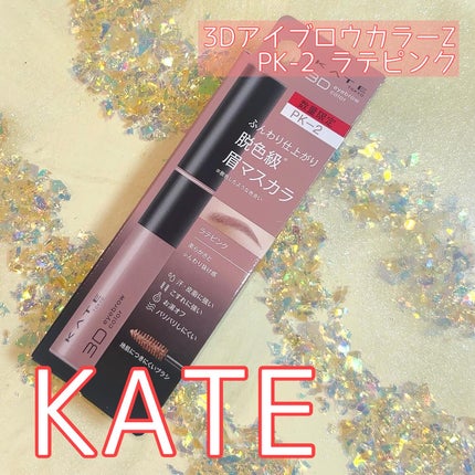 ケイト 3DアイブロウカラーZ/KATE/眉マスカラを使ったクチコミ(1枚目)