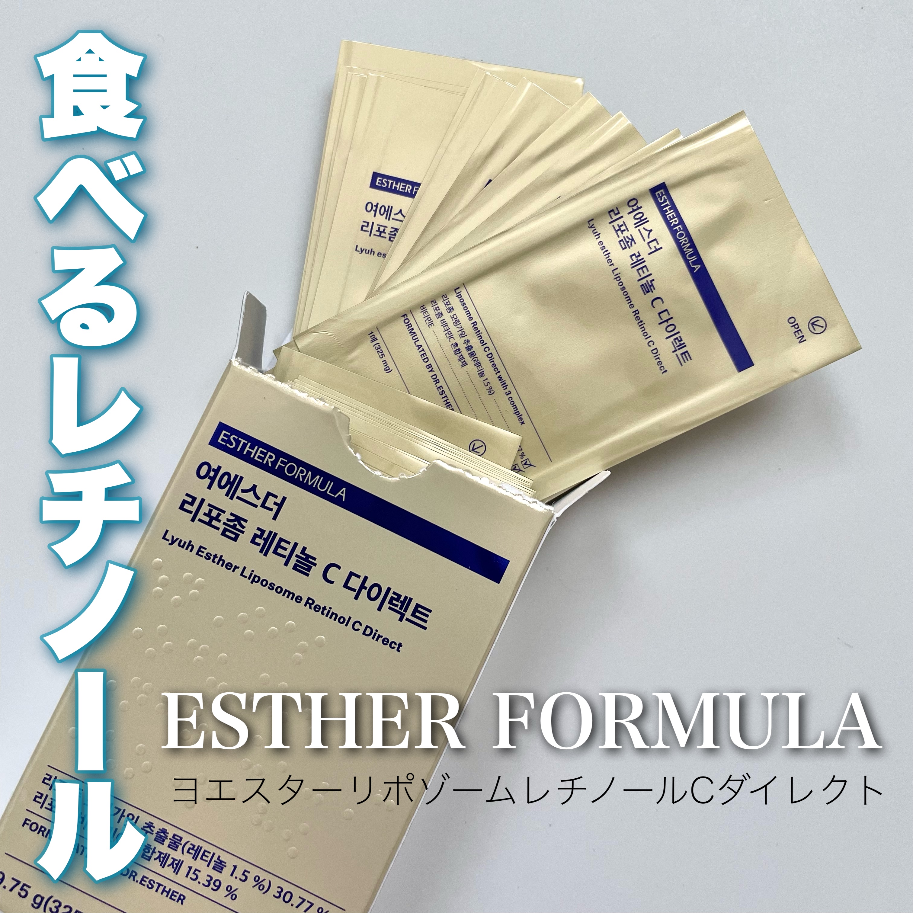 ヨエスターリポソームレチノールCダイレクトフィルム/ESTHER FORMULA/美容サプリメントを使ったクチコミ（1枚目）