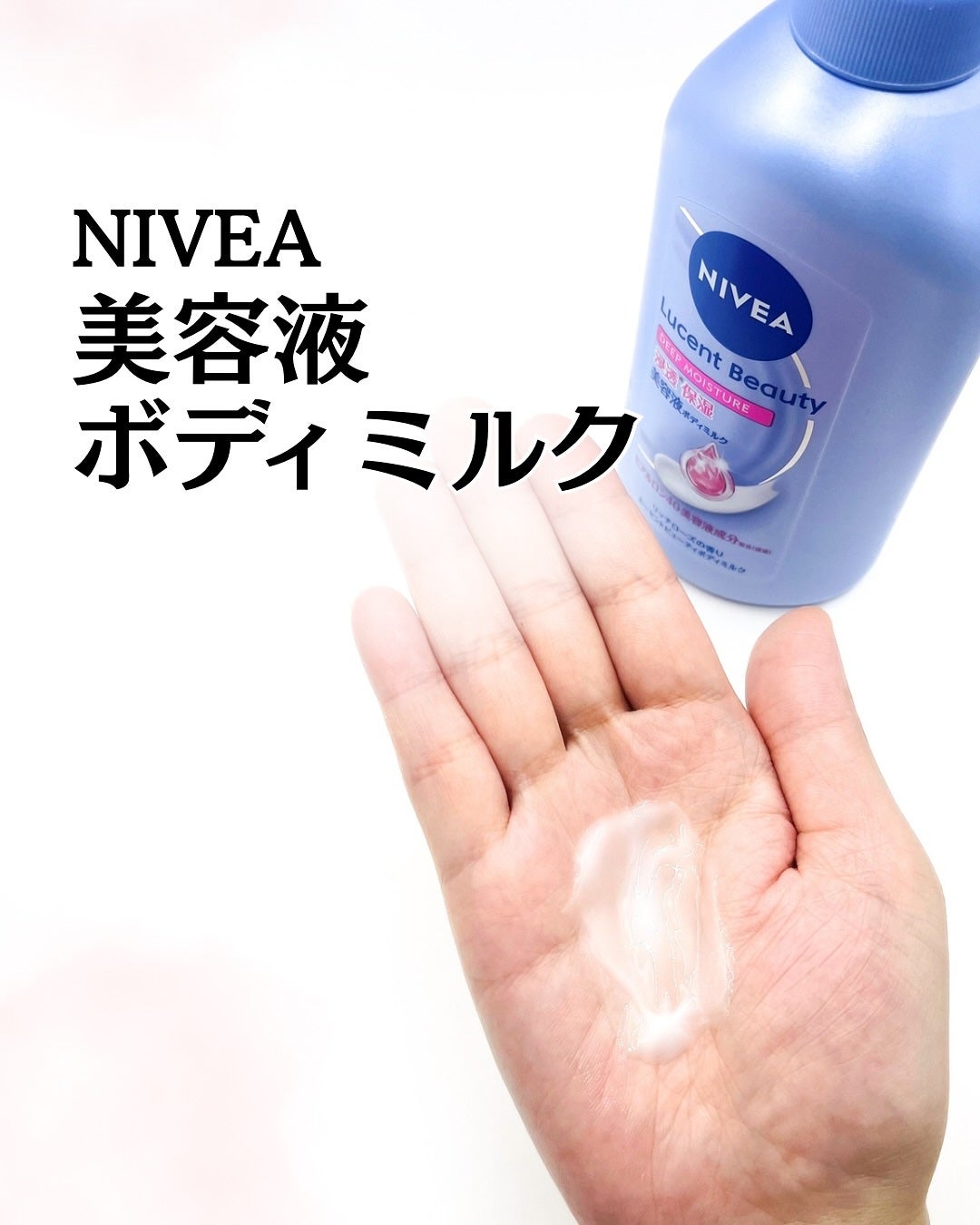 ニベア ルーセントビューティ ディープモイスチャー 浸透保湿美容液ボディミルク リッチローズの香り/ニベア/ボディミルクを使ったクチコミ(1枚目)