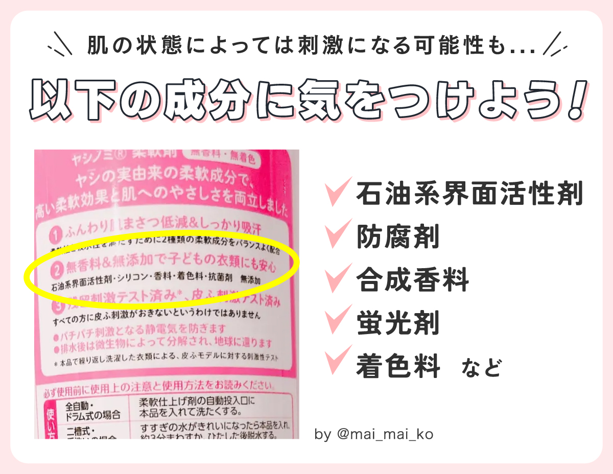 肌の状態によっては刺激になる可能性もあるため、石油系界面活性剤・防腐剤・合成香料・蛍光剤・着色料などの成分に気をつけよう！