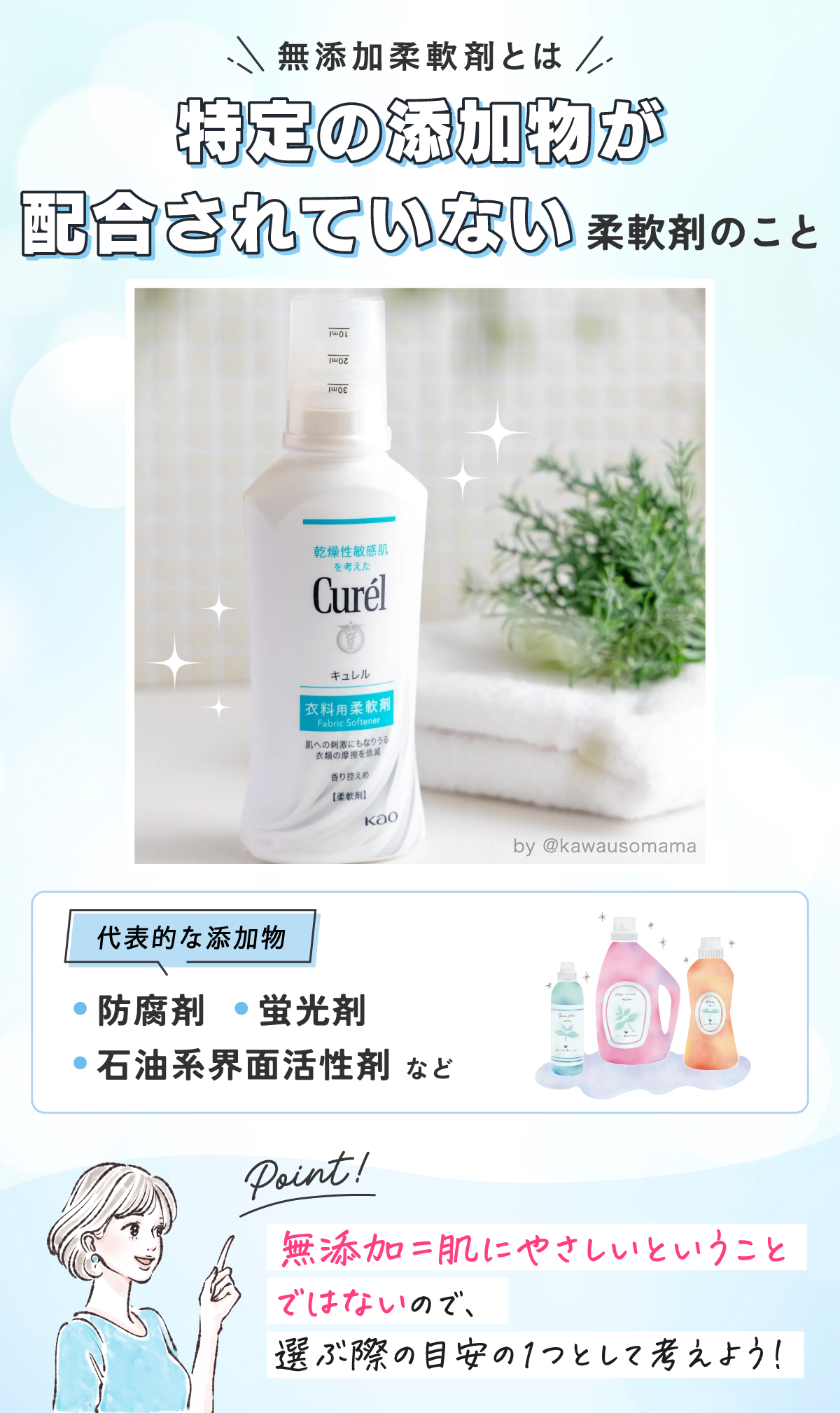 無添加柔軟剤とは特定の添加物が配合されていない柔軟剤のこと。代表的な添加物は防腐剤・蛍光剤・石油系界面活性剤など。無添加=肌にやさしいということではないので、 選ぶ際の目安の1つとして考えよう！