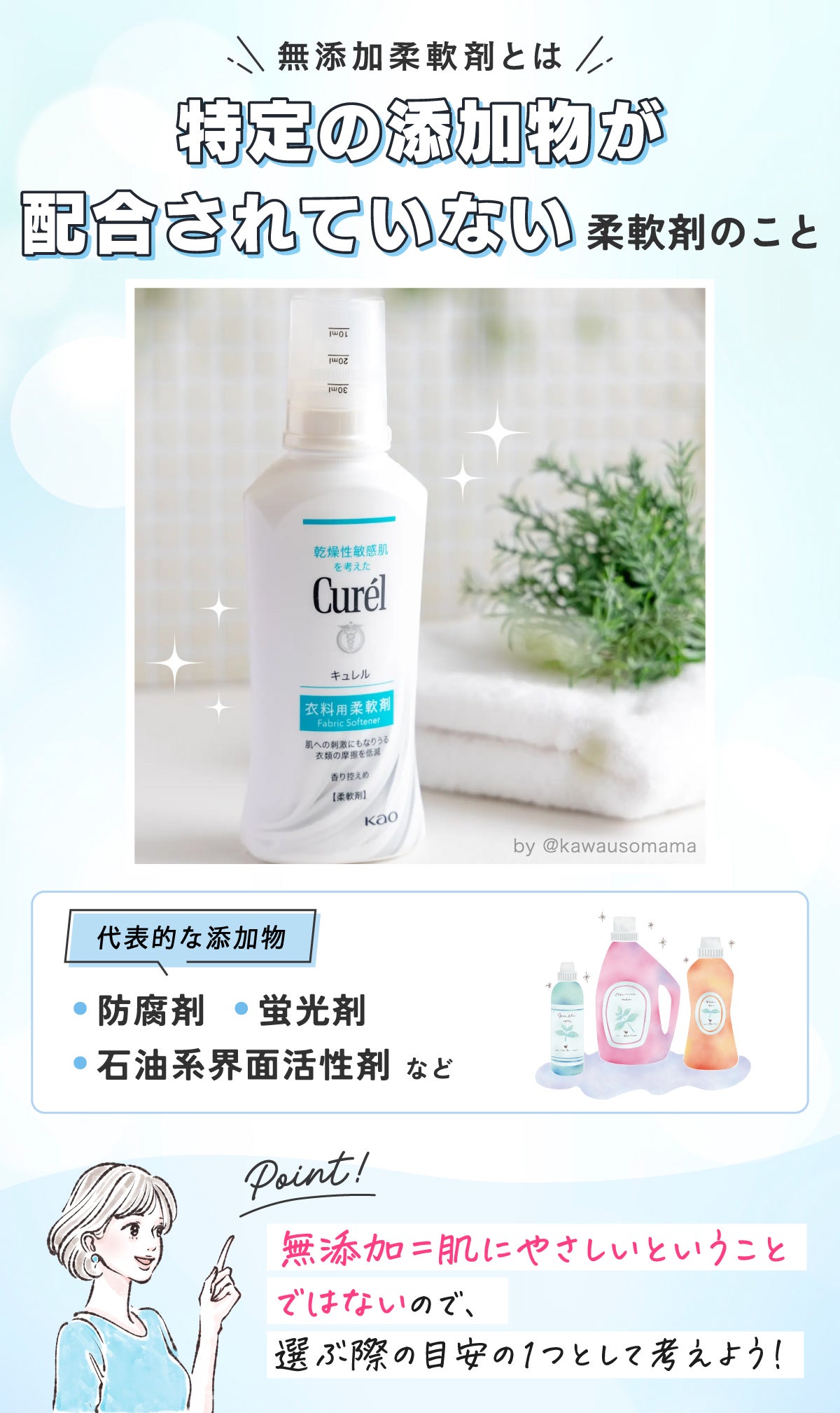 無添加柔軟剤とは特定の添加物が配合されていない柔軟剤のこと。代表的な添加物は防腐剤・蛍光剤・石油系界面活性剤など。無添加=肌にやさしいということではないので、 選ぶ際の目安の1つとして考えよう!