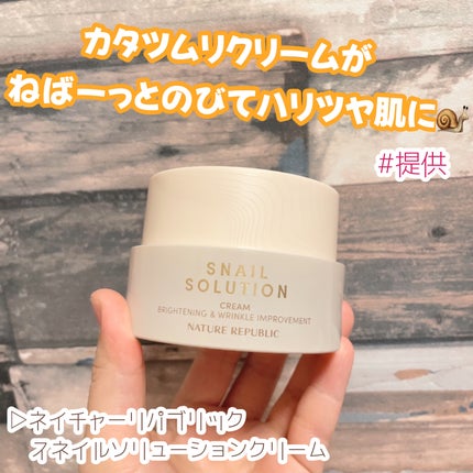 スネイルソリューションクリーム/ネイチャーリパブリック/フェイスクリームを使ったクチコミ(1枚目)
