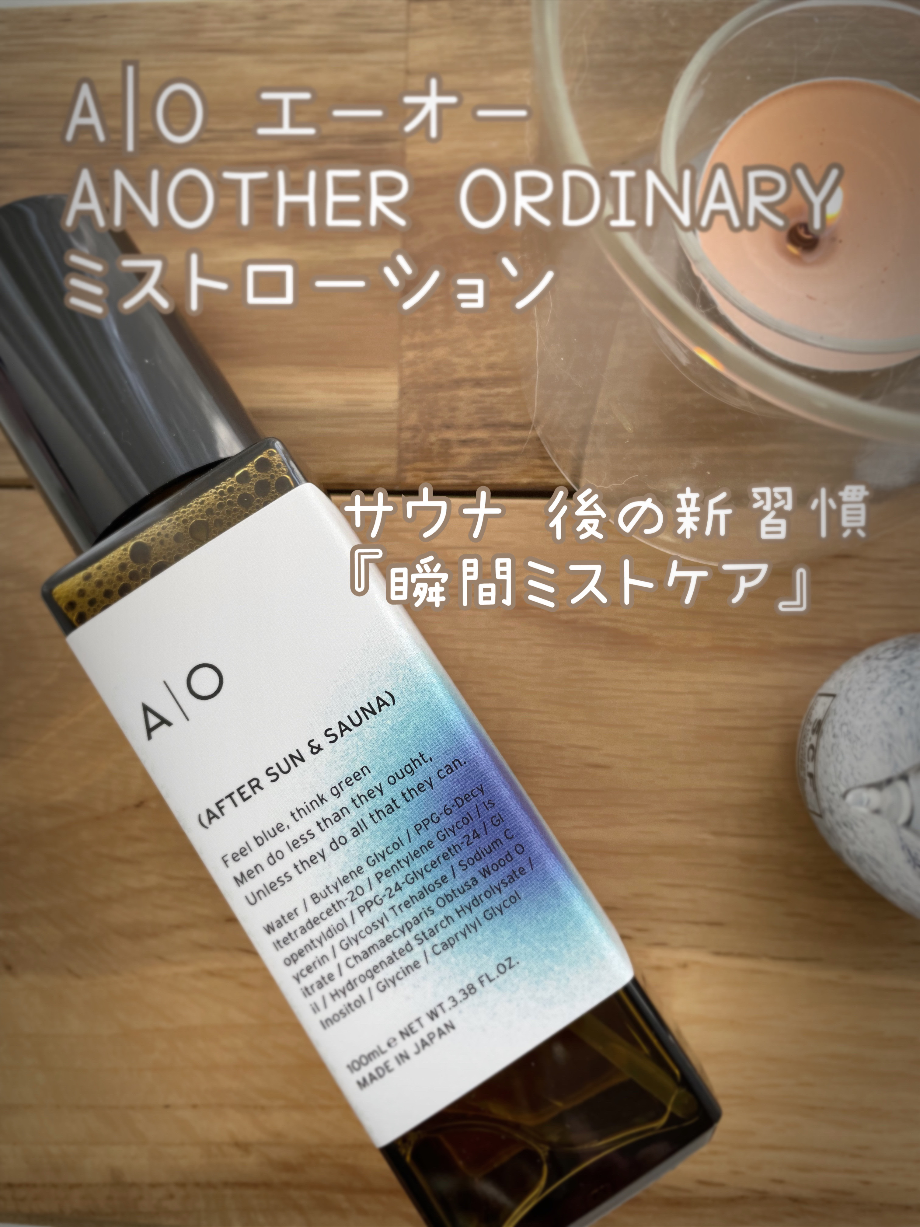 A|O オイルコントロールミストローション/AIO ANOTHER ORDINARY/ボディローションを使ったクチコミ（1枚目）