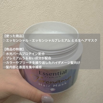 エッセンシャルプレミアム とろ生ヘアマスク/エッセンシャル/ヘアマスク・ヘアパックを使ったクチコミ(2枚目)