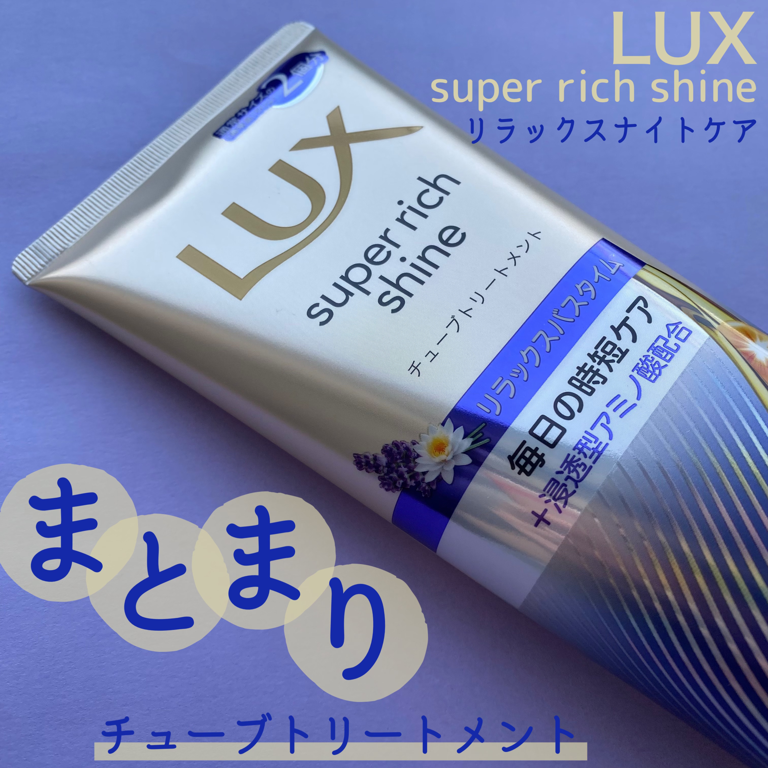 ラックス　スーパーリッチシャイン  リラックスナイトケア　まとまりチューブトリートメント/LUX/洗い流すヘアトリートメントを使ったクチコミ（1枚目）