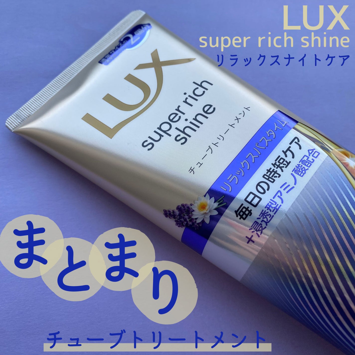 ラックス スーパーリッチシャイン リラックスナイトケア まとまりチューブトリートメント/LUX/洗い流すヘアトリートメントを使ったクチコミ(1枚目)