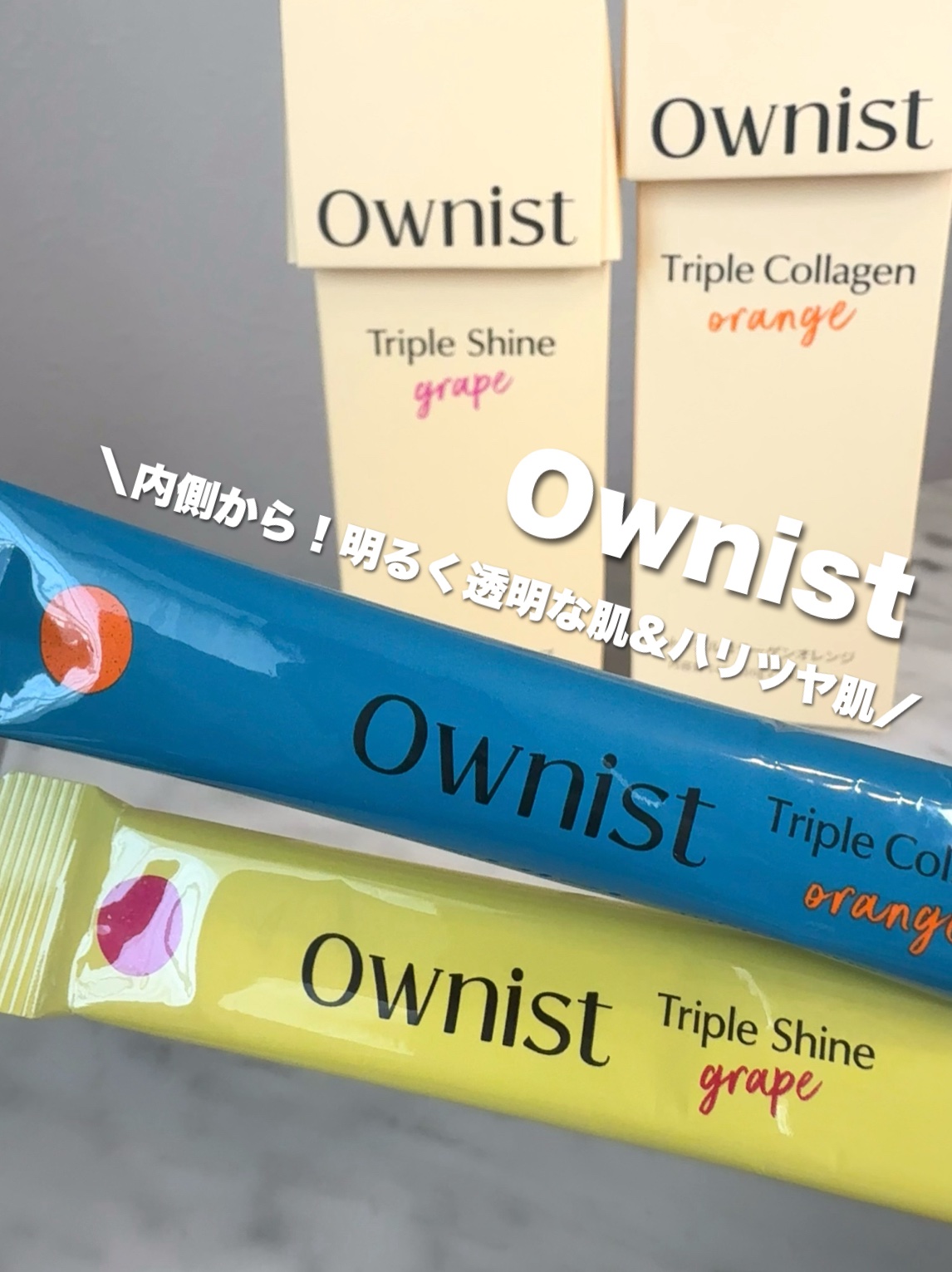 トリプルコラーゲン オレンジ/Ownist/美容サプリメントを使ったクチコミ（1枚目）