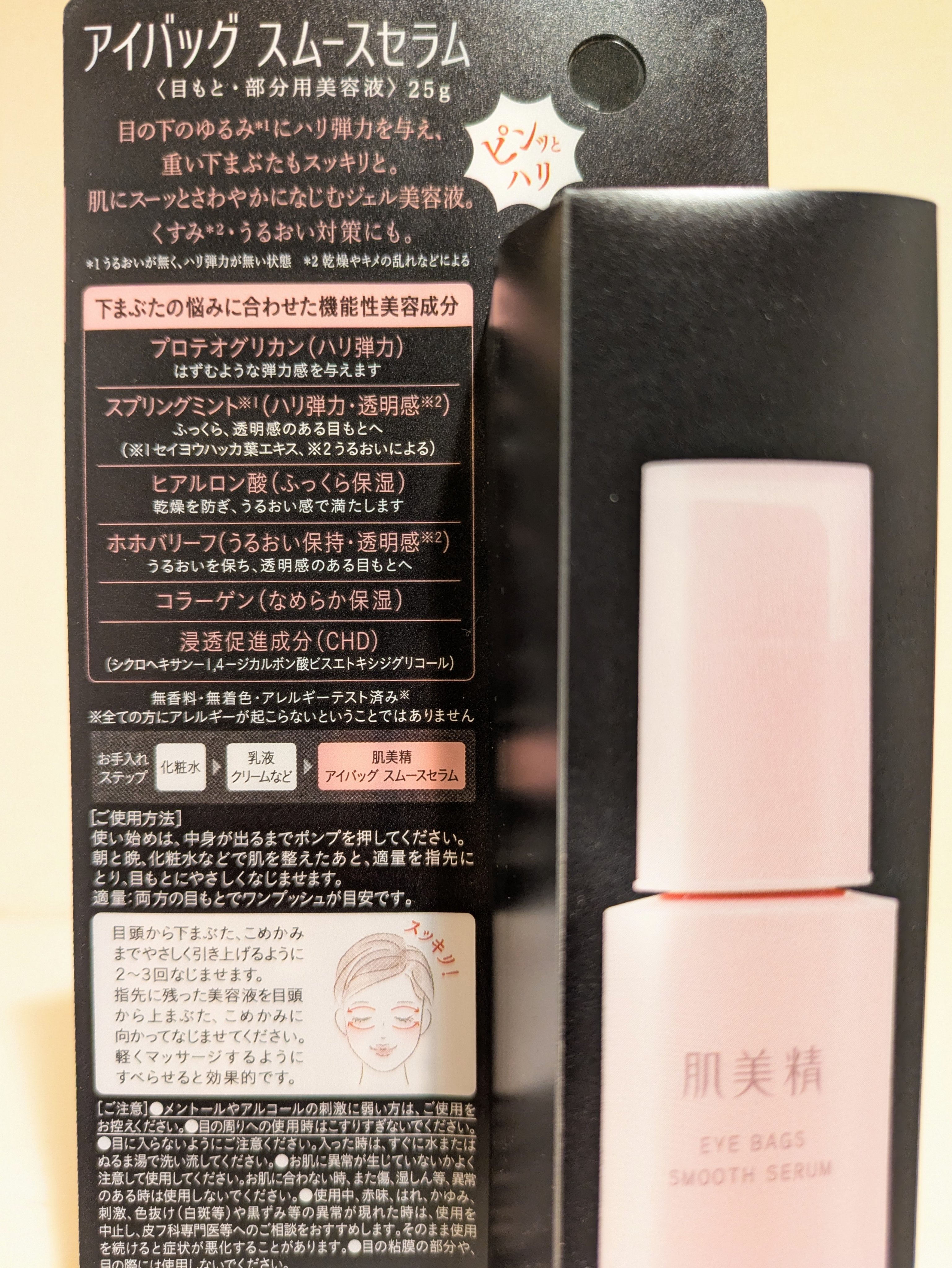 アイバッグ スムースセラム/肌美精/アイケア・アイクリームを使ったクチコミ（3枚目）