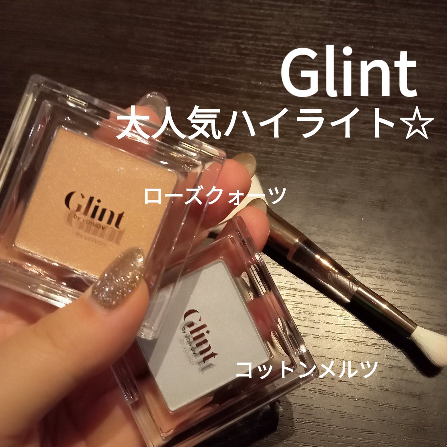 ハイライター/Glint/パウダーハイライトを使ったクチコミ(2枚目)