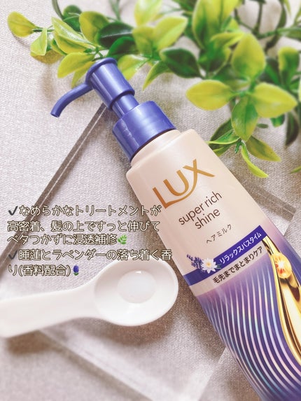 ラックス スーパーリッチシャイン リラックスナイトケア まとまりヘアミルク/LUX/ヘアミルクを使ったクチコミ(2枚目)