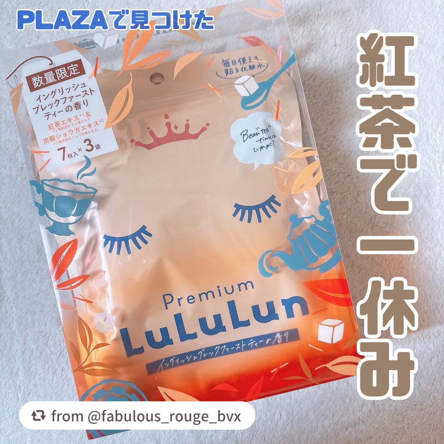 ＼プレミアムルルルン 紅茶 🫖🍂／

fabulous_rouge_bvxさん、「紅茶ルルルン」をGETしてくれてありがとう💓
混乱させてしまってごめんね ᵕ ᵕ💦
今年、2年ぶりに復活して発売中だよっ！✨
紅茶の香りを気に入っても