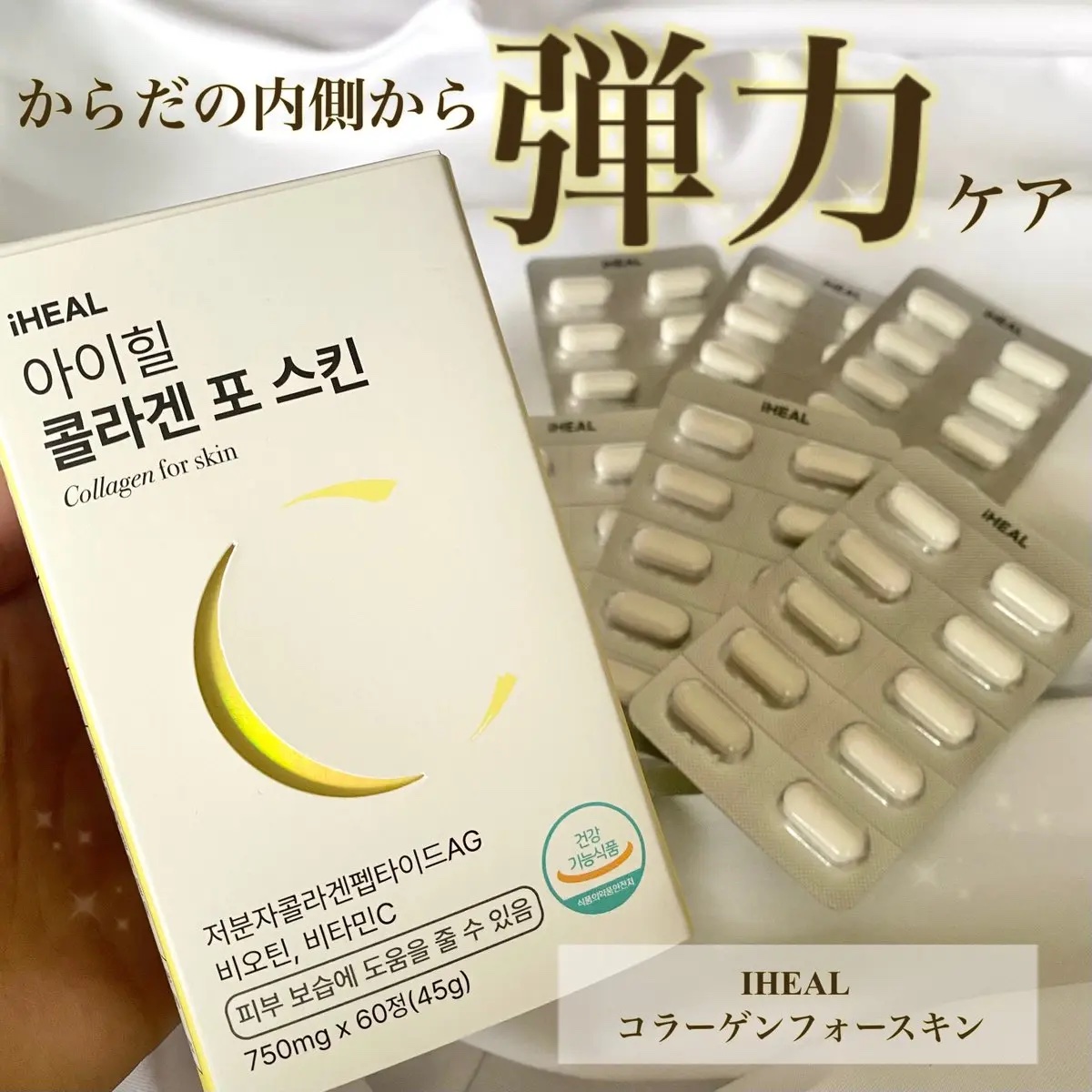 コラーゲンフォースキン/iHEAL/美容サプリメントを使ったクチコミ（1枚目）