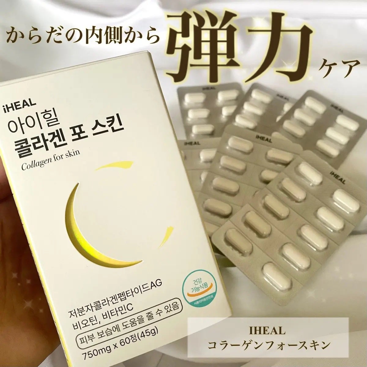 コラーゲンフォースキン/iHEAL/美容サプリメントを使ったクチコミ(1枚目)