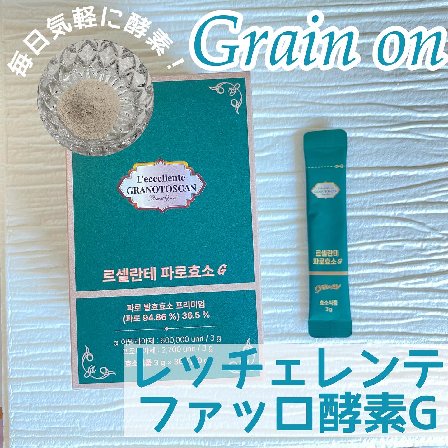 レッチェレンテファッロ酵素/Grain On/美容サプリメントを使ったクチコミ（1枚目）