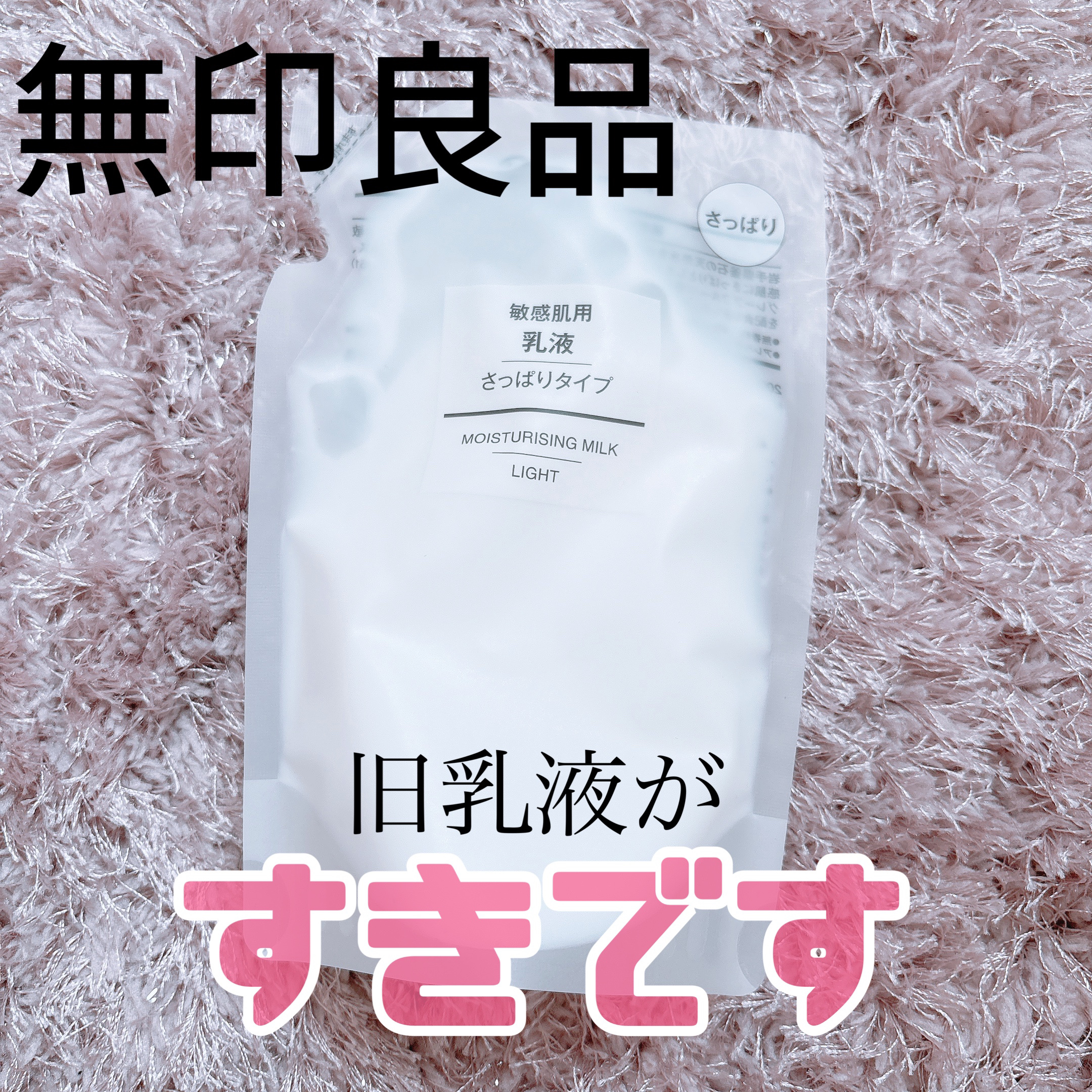 無印良品 敏感肌用乳液 さっぱりタイプのクチコミ「🩵無印良品
敏感肌用乳液 さっぱりタイプ

私は旧品がすきで、、本当は高保湿タイプが好きだけど.....」（1枚目）
