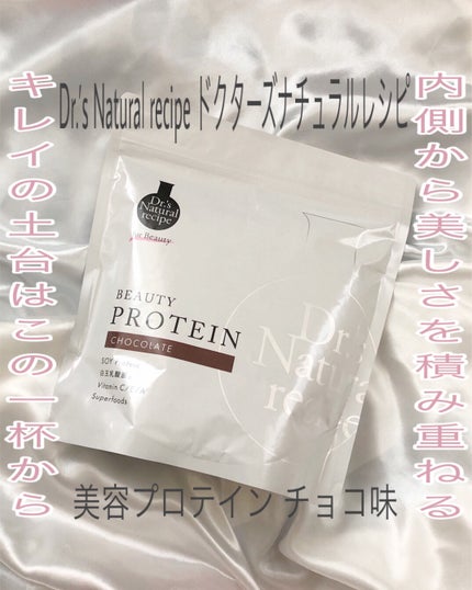 ドクターズナチュラルレシピ 美容プロテイン/ドクターズ ナチュラル レシピ/ソイプロテインを使ったクチコミ(1枚目)
