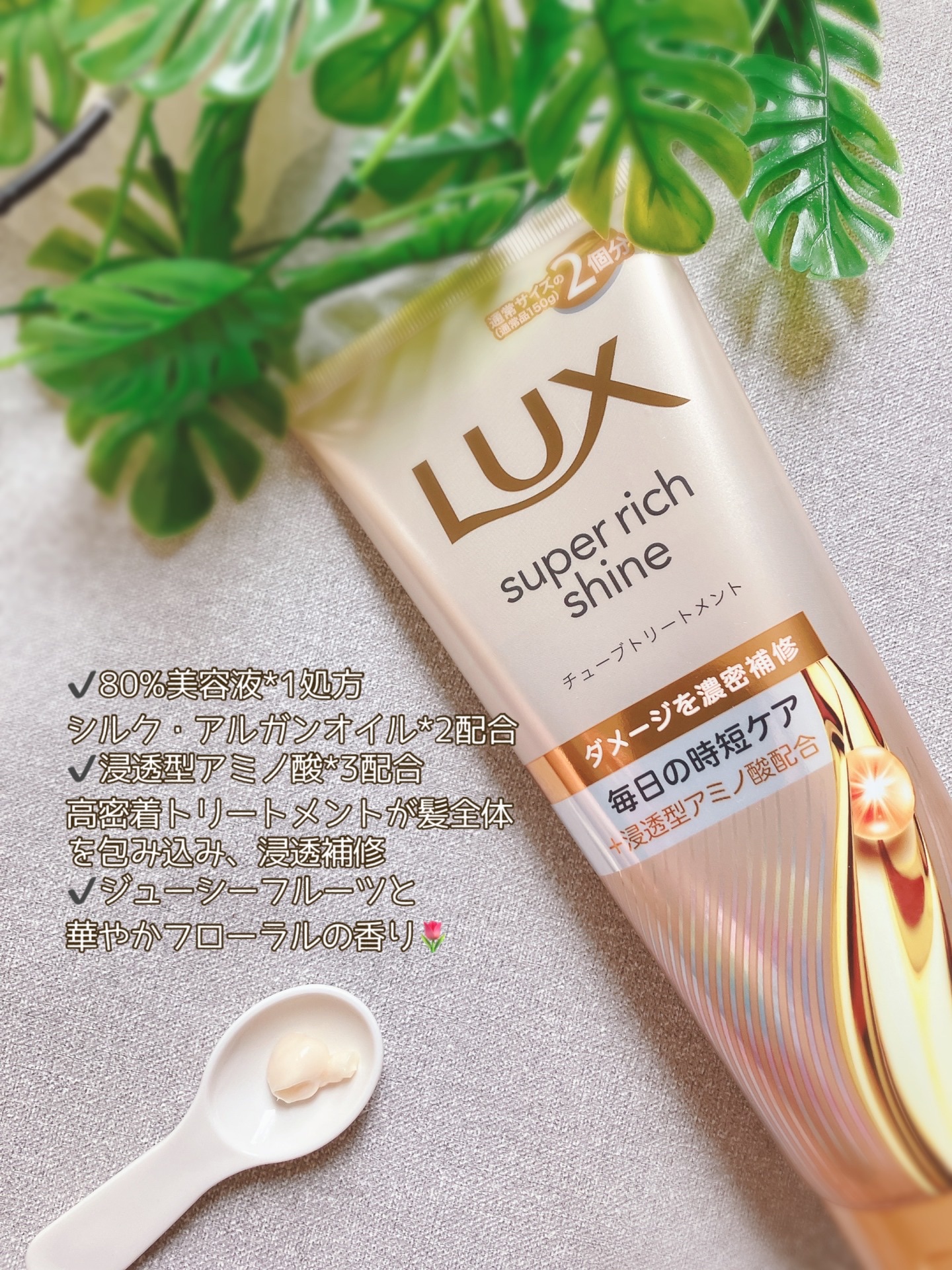 ラックス　スーパーリッチシャイン ダメージリペア　補修チューブトリートメント/LUX/洗い流すヘアトリートメントを使ったクチコミ（2枚目）