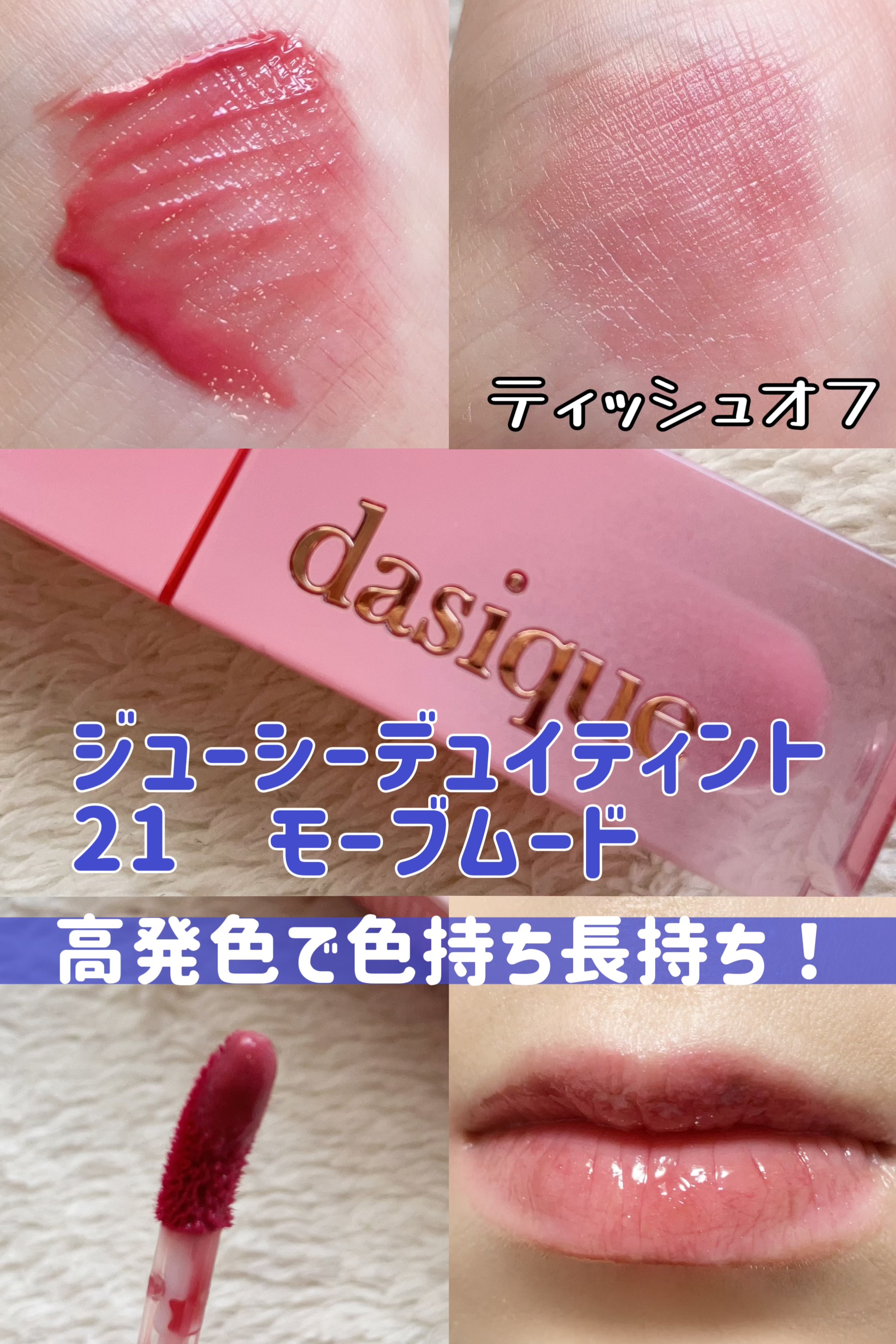 ジューシーデュイティント 21 モーブムード/dasique/リップティントを使ったクチコミ（3枚目）