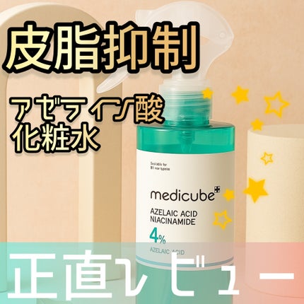 アゼライン酸ナイアシンアミドクリアトナー/MEDICUBE/化粧水を使ったクチコミ(1枚目)