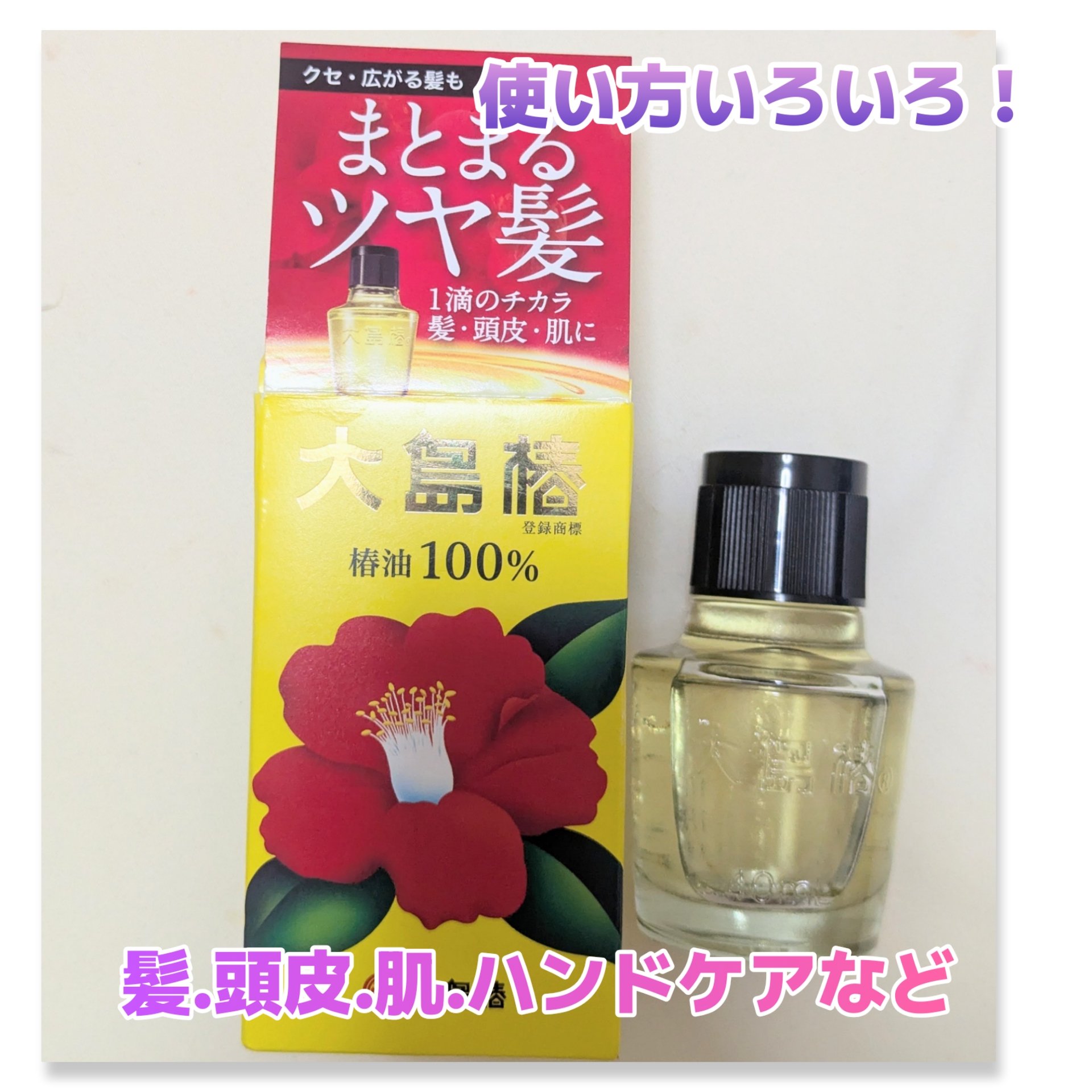 大島椿(ツバキ油) 60ml/大島椿/ヘアオイルを使ったクチコミ（1枚目）