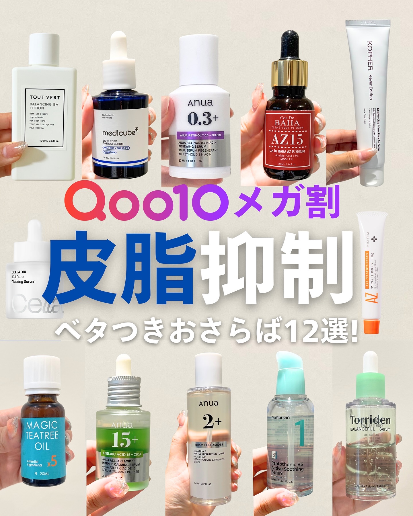 
. . こんばんは、ナラです🌿 まだまだ暑い日は続いてるけど、皮脂やばいってなってない？ 今日の投稿は脂性肌さんとか混合肌さんにチェックしてほしい皮脂抑制アイテム！ 皮脂が過剰に分泌されると毛穴に詰まってニキビできやすくなる😭 特に暑