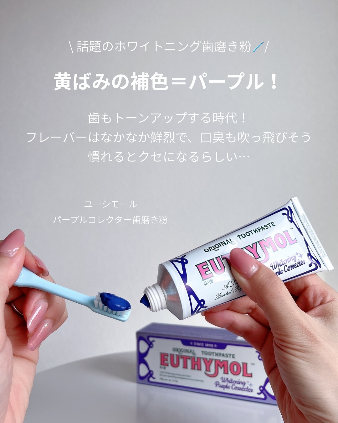 ホワイトニングパープルコレクター歯磨き粉/EUTHYMOL/その他を使ったクチコミ（2枚目）