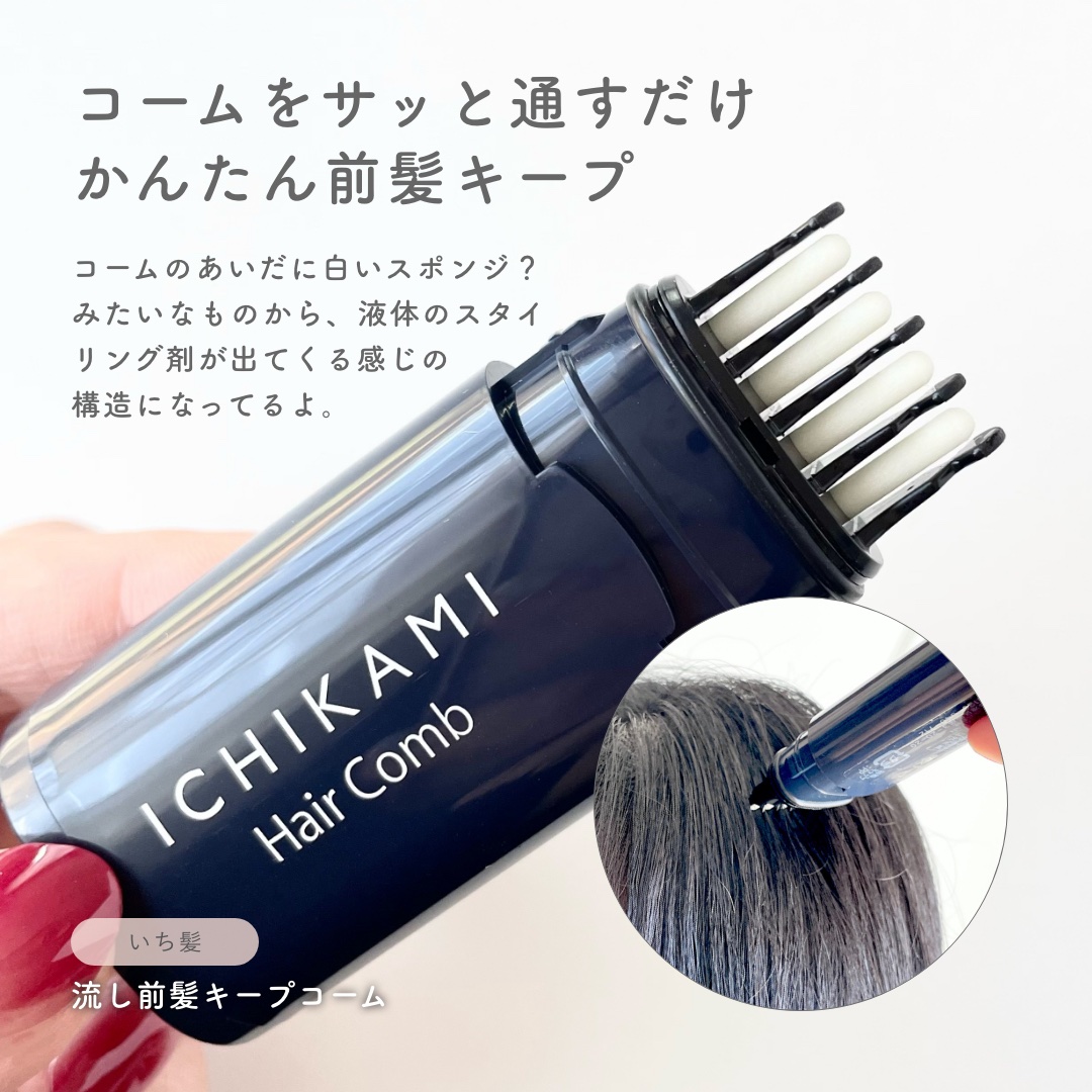 流し前髪キープコーム/いち髪/ヘアジェルを使ったクチコミ（2枚目）