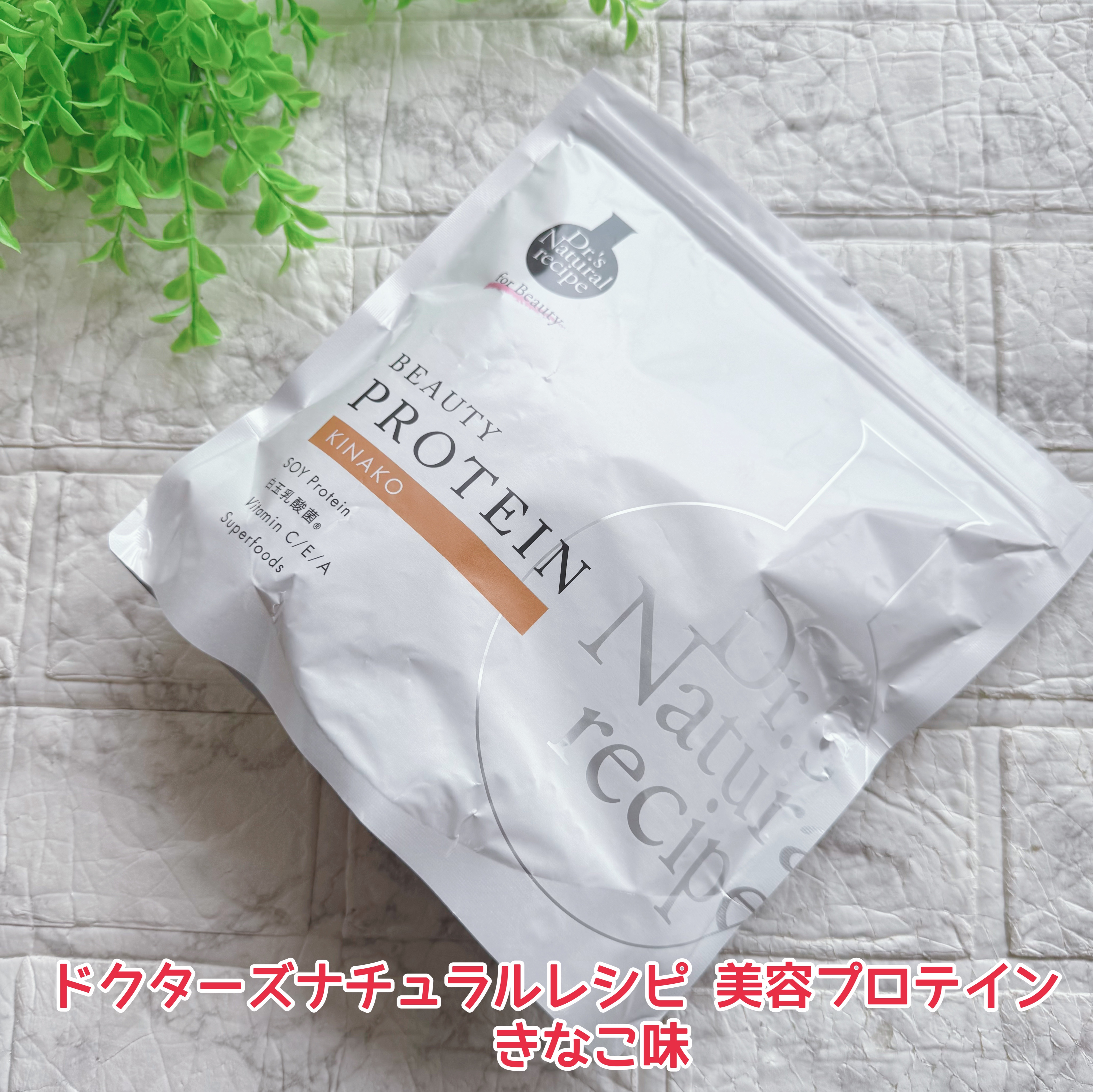 ドクターズナチュラルレシピ 美容プロテイン/ドクターズ ナチュラル レシピ/ソイプロテインを使ったクチコミ（2枚目）