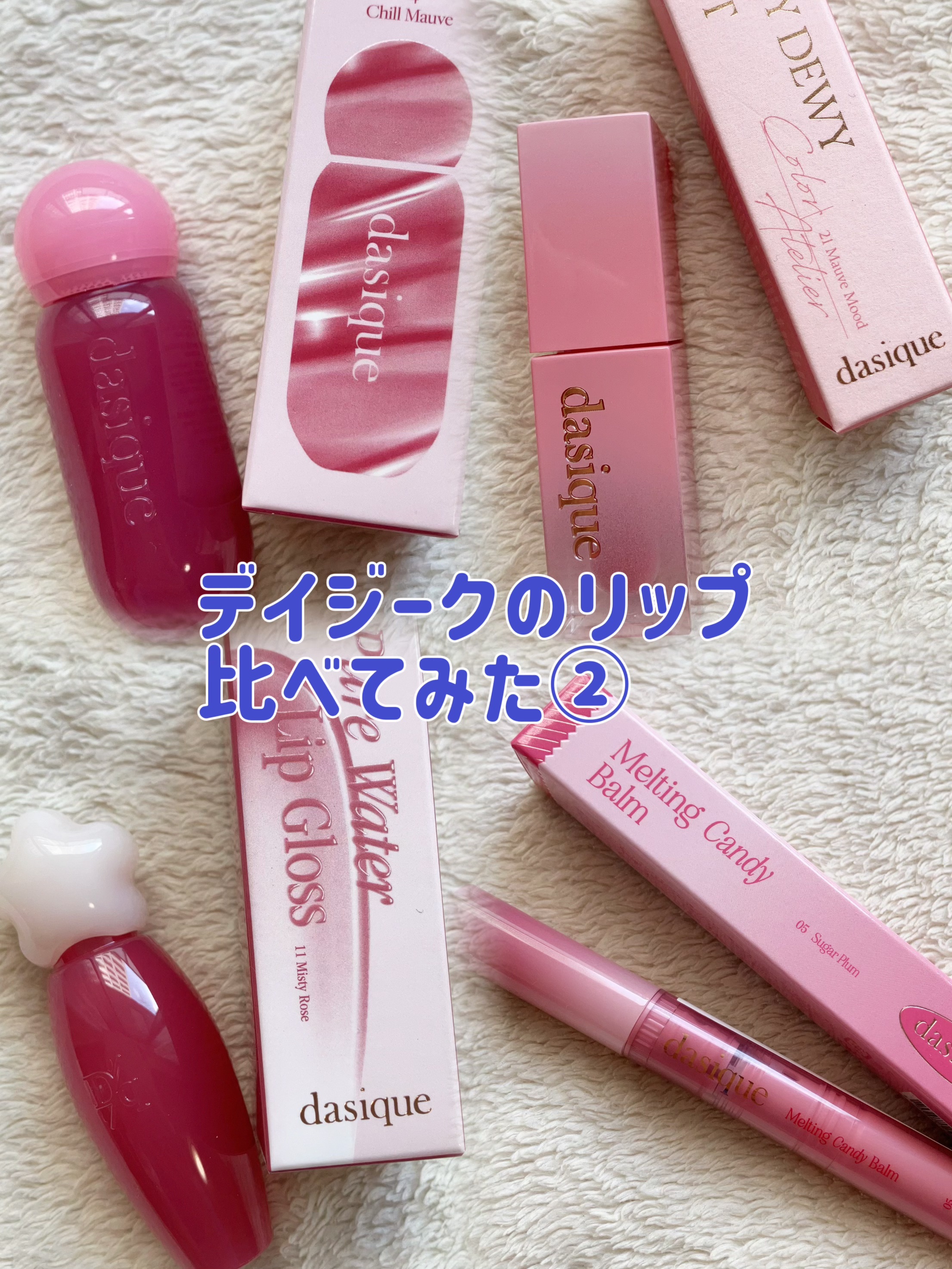 ジューシーデュイティント 21 モーブムード/dasique/リップティントを使ったクチコミ（1枚目）