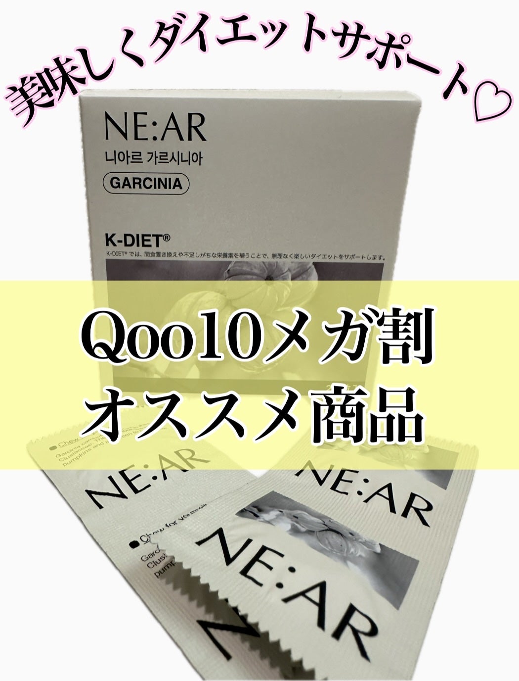 ガルシニア/NE:AR/ボディサプリメントを使ったクチコミ(1枚目)