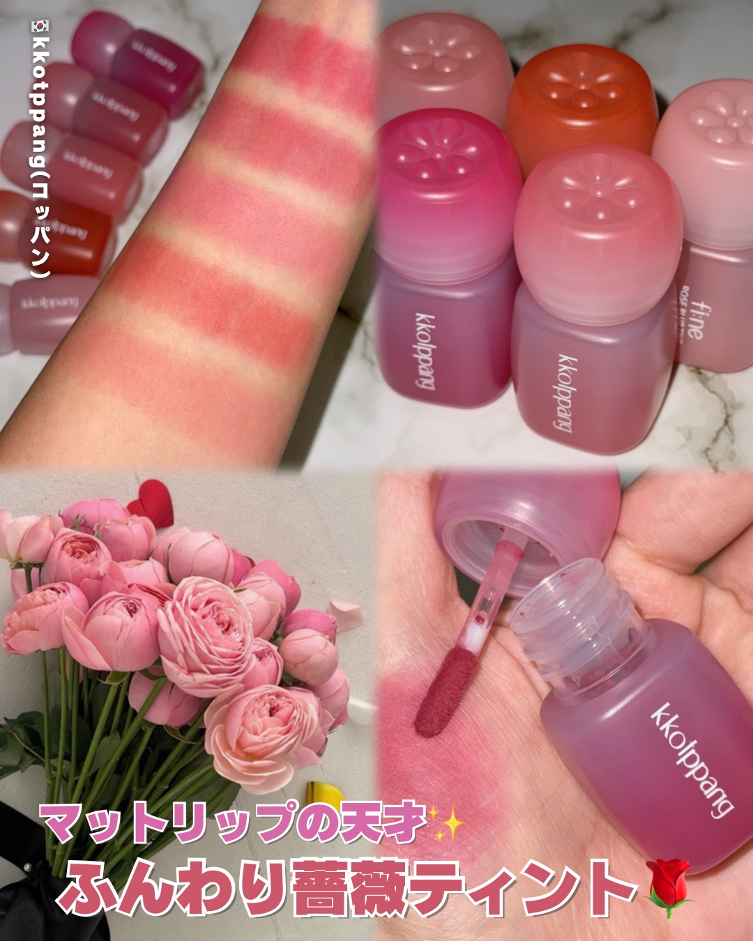 ピネローズブラーティント/kkotppang/リップティントを使ったクチコミ（1枚目）