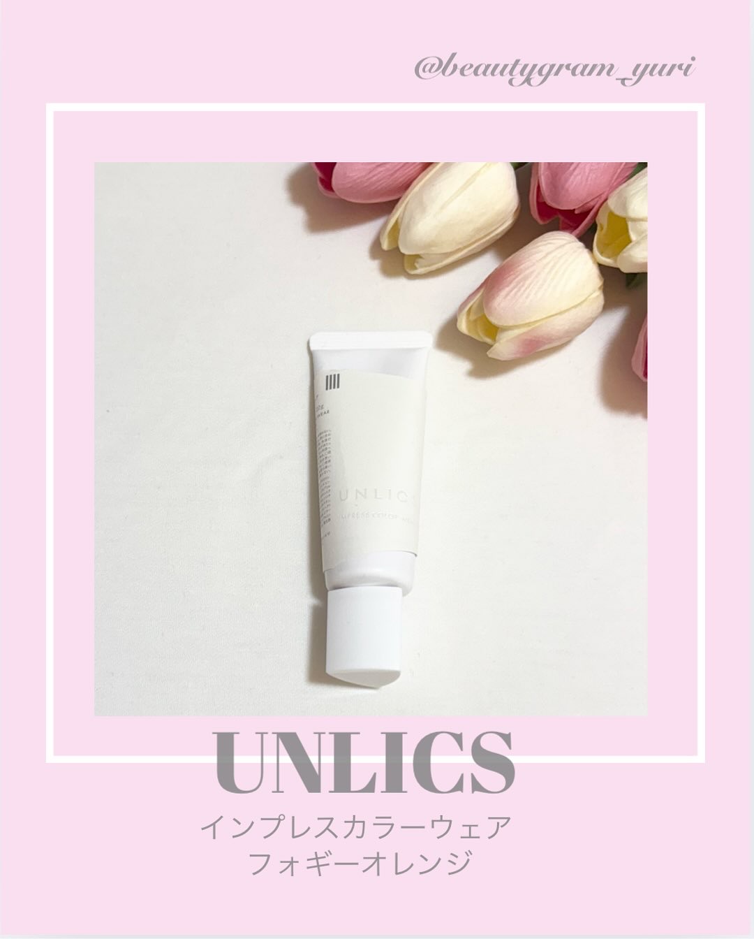 インプレスカラーウェア/UNLICS/化粧下地を使ったクチコミ（1枚目）